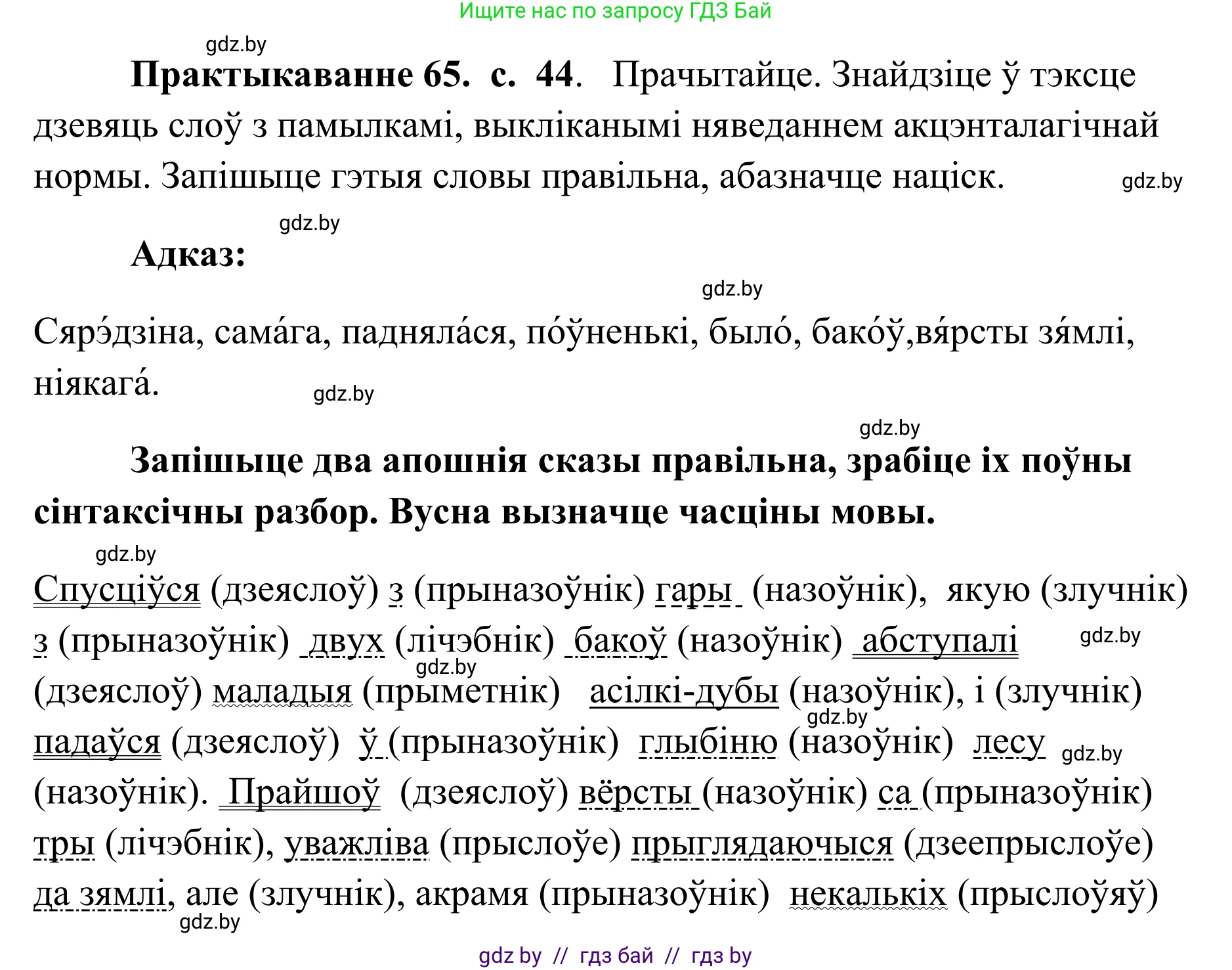 Белорусский язык (Беларуская мова), 10 класс Учебник, авторы: Валочка Ганна Міхайлаўна, Васюковіч Людміла Сяргееўна, Зелянко Вольга Уладзіміраўна, Міхнёнак С С, Якуба Святлана Міхайлаўна, издательство Нацыянальны інстытут адукацыі, Минск, 2020, страница 44, номер 65, Решение 1