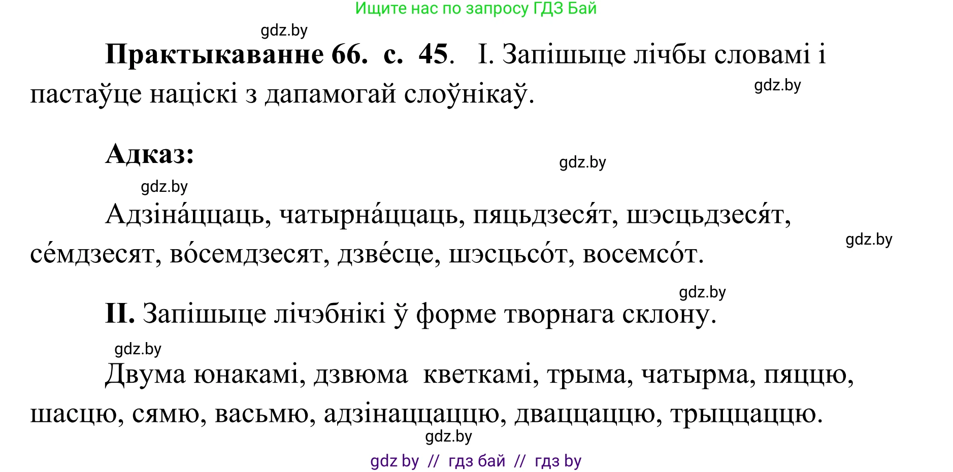 Белорусский язык (Беларуская мова), 10 класс Учебник, авторы: Валочка Ганна Міхайлаўна, Васюковіч Людміла Сяргееўна, Зелянко Вольга Уладзіміраўна, Міхнёнак С С, Якуба Святлана Міхайлаўна, издательство Нацыянальны інстытут адукацыі, Минск, 2020, страница 45, номер 66, Решение 1