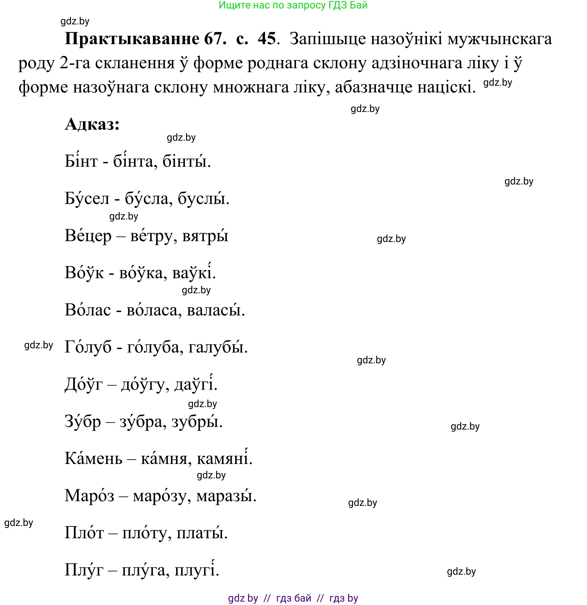 Белорусский язык (Беларуская мова), 10 класс Учебник, авторы: Валочка Ганна Міхайлаўна, Васюковіч Людміла Сяргееўна, Зелянко Вольга Уладзіміраўна, Міхнёнак С С, Якуба Святлана Міхайлаўна, издательство Нацыянальны інстытут адукацыі, Минск, 2020, страница 45, номер 67, Решение 1