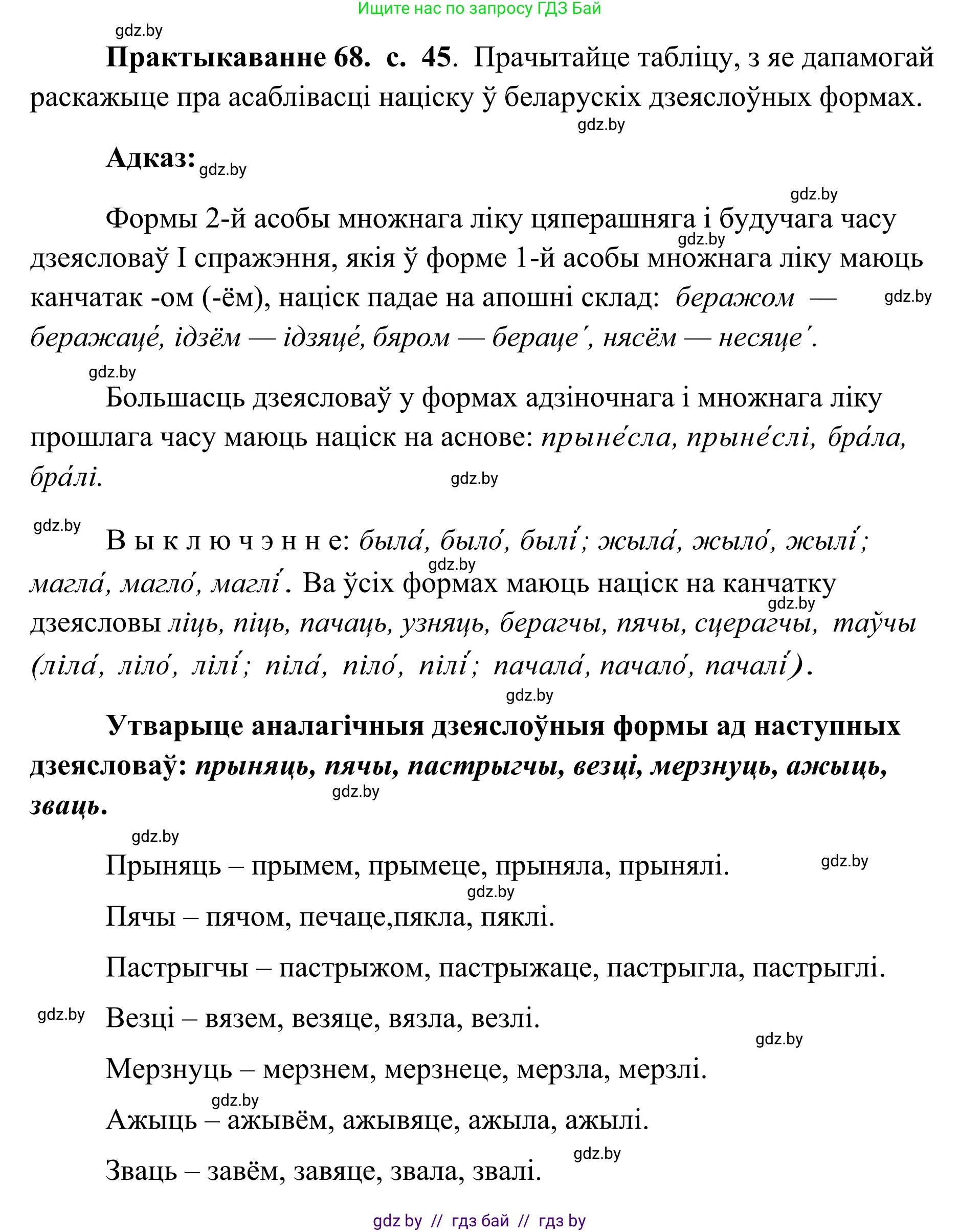 Белорусский язык (Беларуская мова), 10 класс Учебник, авторы: Валочка Ганна Міхайлаўна, Васюковіч Людміла Сяргееўна, Зелянко Вольга Уладзіміраўна, Міхнёнак С С, Якуба Святлана Міхайлаўна, издательство Нацыянальны інстытут адукацыі, Минск, 2020, страница 45, номер 68, Решение 1