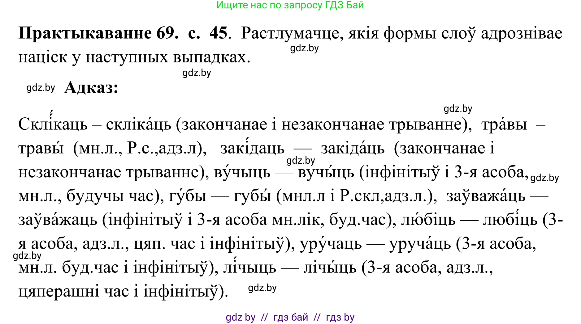Белорусский язык (Беларуская мова), 10 класс Учебник, авторы: Валочка Ганна Міхайлаўна, Васюковіч Людміла Сяргееўна, Зелянко Вольга Уладзіміраўна, Міхнёнак С С, Якуба Святлана Міхайлаўна, издательство Нацыянальны інстытут адукацыі, Минск, 2020, страница 45, номер 69, Решение 1