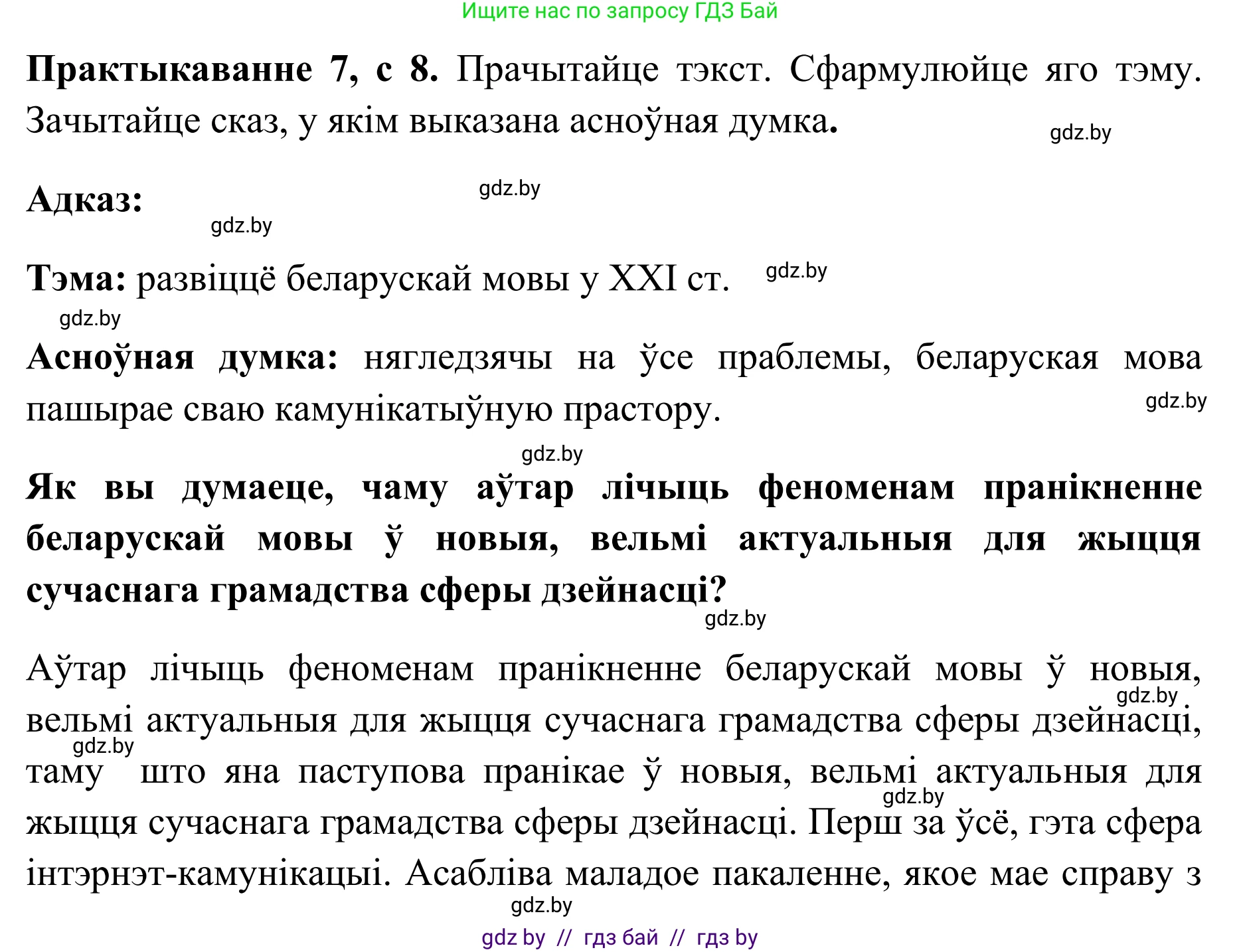 Белорусский язык (Беларуская мова), 10 класс Учебник, авторы: Валочка Ганна Міхайлаўна, Васюковіч Людміла Сяргееўна, Зелянко Вольга Уладзіміраўна, Міхнёнак С С, Якуба Святлана Міхайлаўна, издательство Нацыянальны інстытут адукацыі, Минск, 2020, страница 8, номер 7, Решение 1