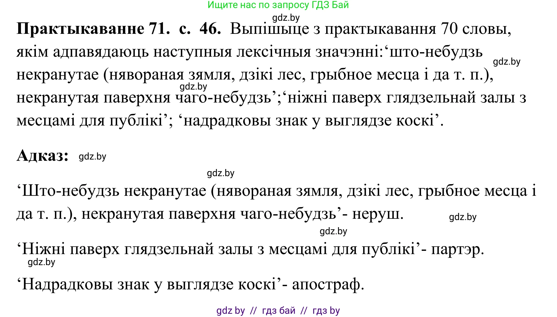 Белорусский язык (Беларуская мова), 10 класс Учебник, авторы: Валочка Ганна Міхайлаўна, Васюковіч Людміла Сяргееўна, Зелянко Вольга Уладзіміраўна, Міхнёнак С С, Якуба Святлана Міхайлаўна, издательство Нацыянальны інстытут адукацыі, Минск, 2020, страница 46, номер 71, Решение 1