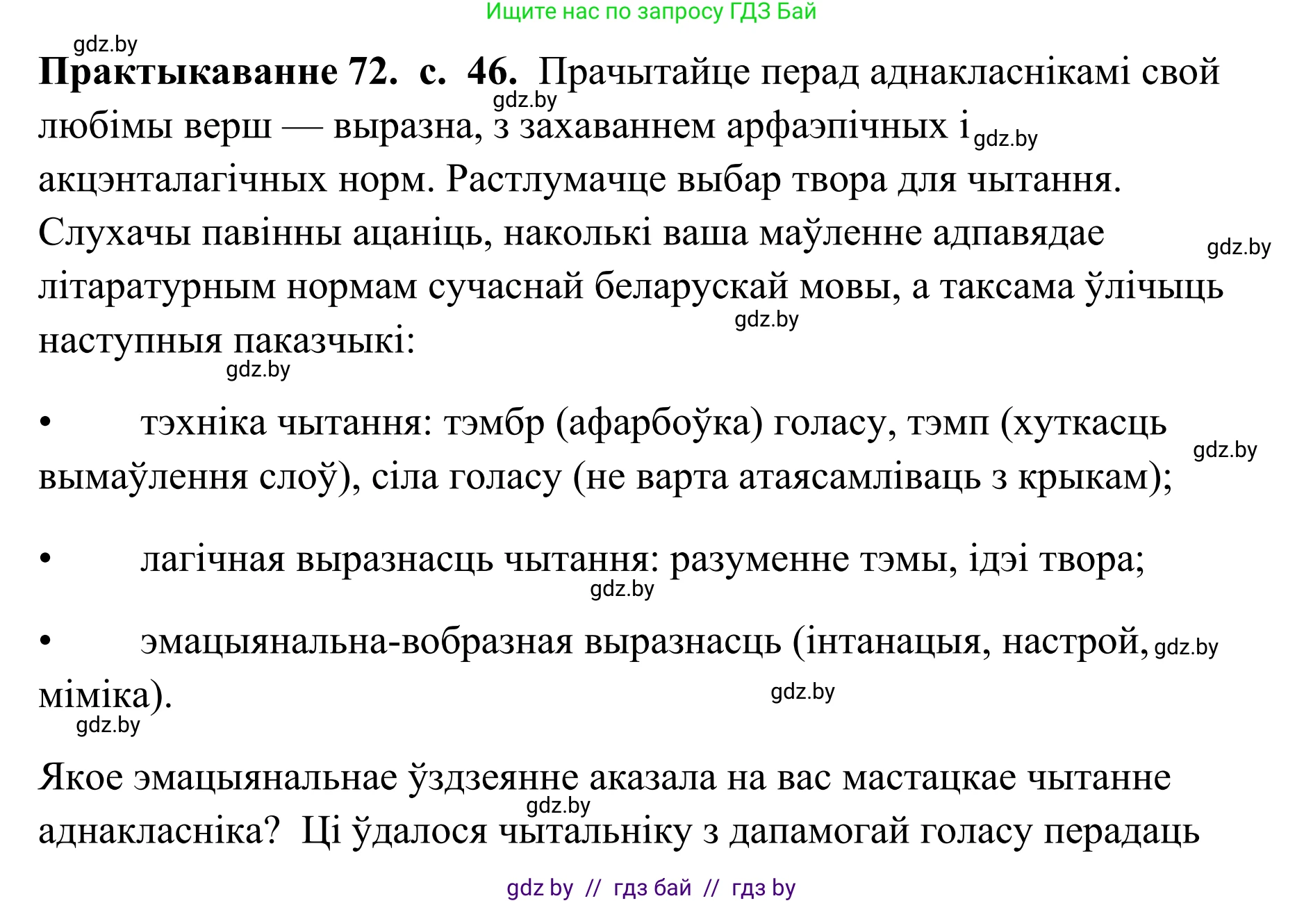 Белорусский язык (Беларуская мова), 10 класс Учебник, авторы: Валочка Ганна Міхайлаўна, Васюковіч Людміла Сяргееўна, Зелянко Вольга Уладзіміраўна, Міхнёнак С С, Якуба Святлана Міхайлаўна, издательство Нацыянальны інстытут адукацыі, Минск, 2020, страница 46, номер 72, Решение 1
