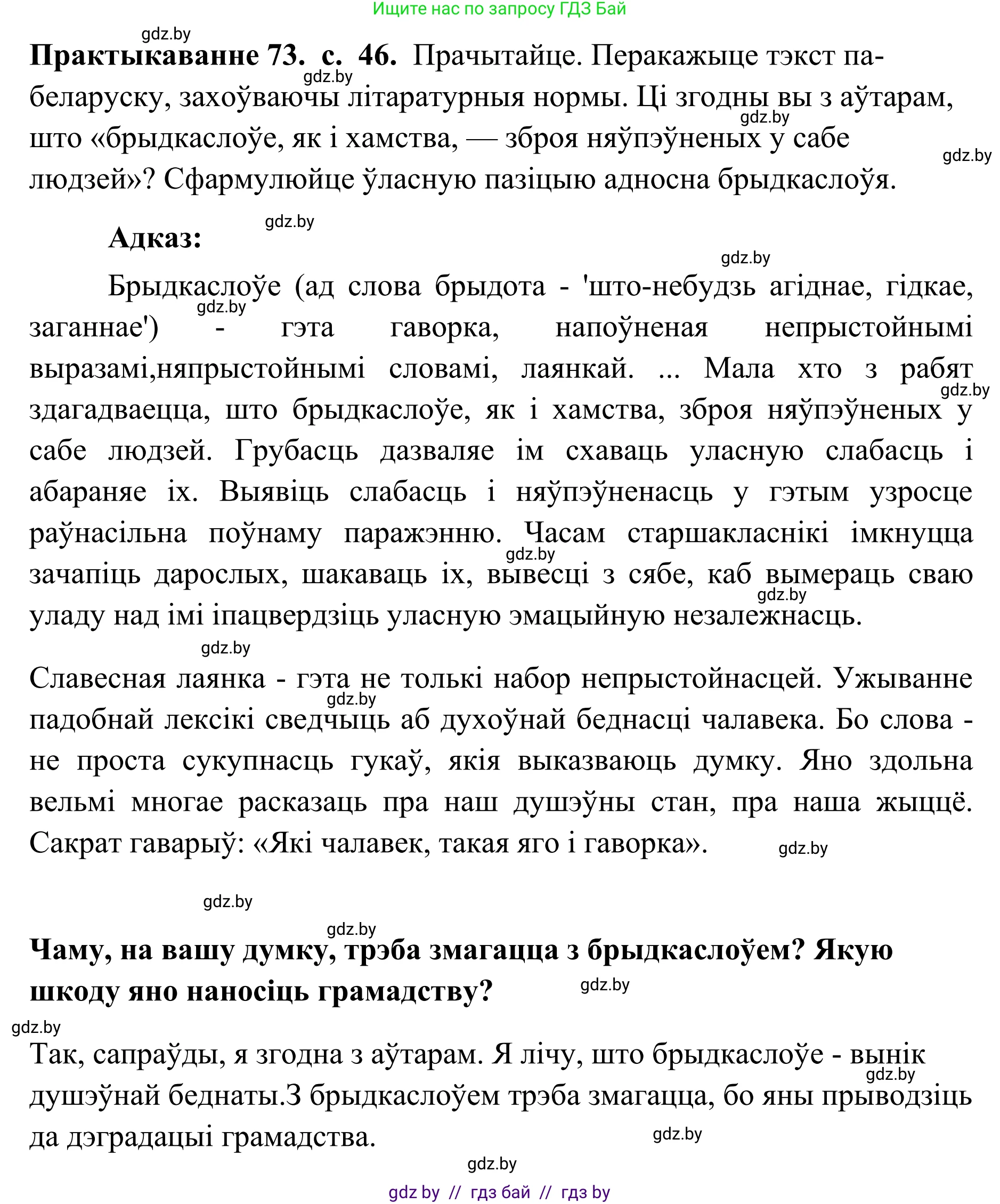Белорусский язык (Беларуская мова), 10 класс Учебник, авторы: Валочка Ганна Міхайлаўна, Васюковіч Людміла Сяргееўна, Зелянко Вольга Уладзіміраўна, Міхнёнак С С, Якуба Святлана Міхайлаўна, издательство Нацыянальны інстытут адукацыі, Минск, 2020, страница 46, номер 73, Решение 1