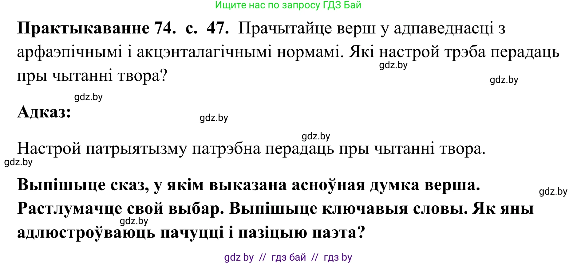 Белорусский язык (Беларуская мова), 10 класс Учебник, авторы: Валочка Ганна Міхайлаўна, Васюковіч Людміла Сяргееўна, Зелянко Вольга Уладзіміраўна, Міхнёнак С С, Якуба Святлана Міхайлаўна, издательство Нацыянальны інстытут адукацыі, Минск, 2020, страница 47, номер 74, Решение 1