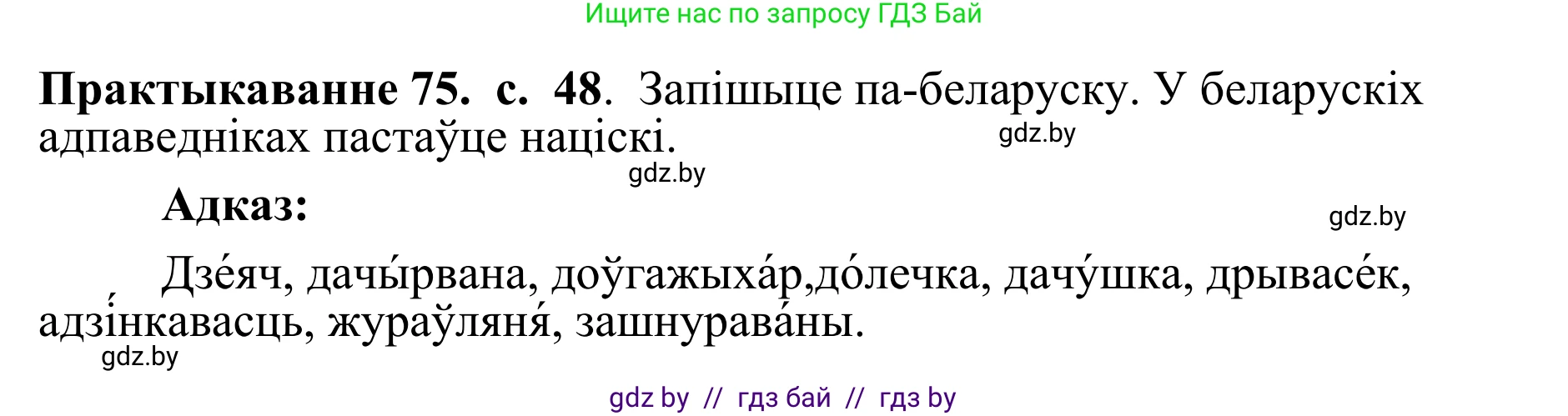 Белорусский язык (Беларуская мова), 10 класс Учебник, авторы: Валочка Ганна Міхайлаўна, Васюковіч Людміла Сяргееўна, Зелянко Вольга Уладзіміраўна, Міхнёнак С С, Якуба Святлана Міхайлаўна, издательство Нацыянальны інстытут адукацыі, Минск, 2020, страница 48, номер 75, Решение 1