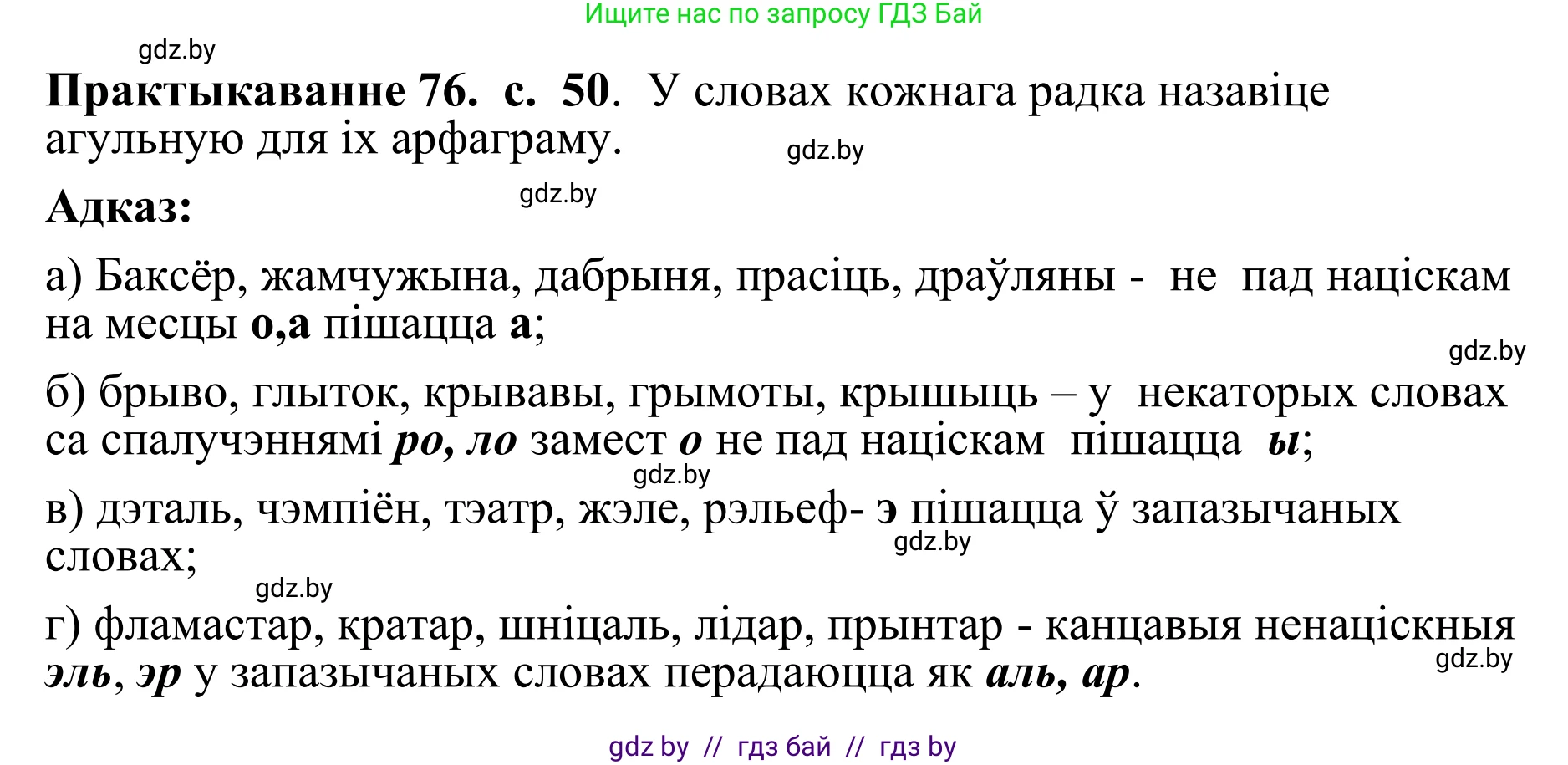 Белорусский язык (Беларуская мова), 10 класс Учебник, авторы: Валочка Ганна Міхайлаўна, Васюковіч Людміла Сяргееўна, Зелянко Вольга Уладзіміраўна, Міхнёнак С С, Якуба Святлана Міхайлаўна, издательство Нацыянальны інстытут адукацыі, Минск, 2020, страница 50, номер 76, Решение 1