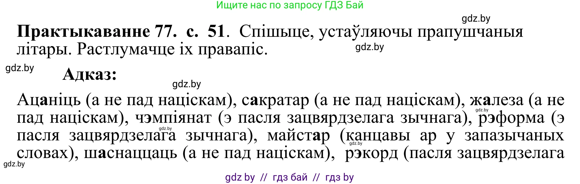 Белорусский язык (Беларуская мова), 10 класс Учебник, авторы: Валочка Ганна Міхайлаўна, Васюковіч Людміла Сяргееўна, Зелянко Вольга Уладзіміраўна, Міхнёнак С С, Якуба Святлана Міхайлаўна, издательство Нацыянальны інстытут адукацыі, Минск, 2020, страница 51, номер 77, Решение 1