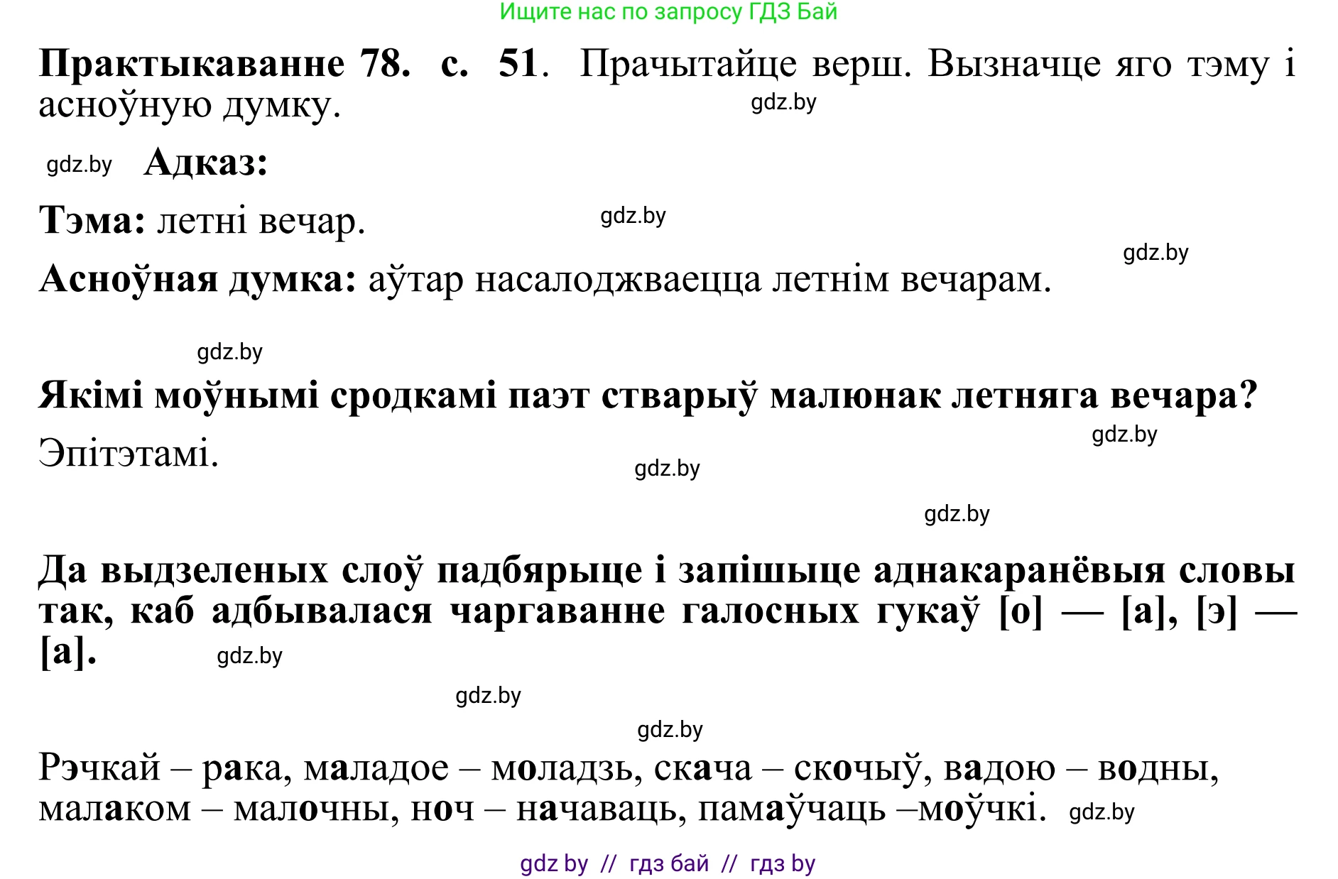 Белорусский язык (Беларуская мова), 10 класс Учебник, авторы: Валочка Ганна Міхайлаўна, Васюковіч Людміла Сяргееўна, Зелянко Вольга Уладзіміраўна, Міхнёнак С С, Якуба Святлана Міхайлаўна, издательство Нацыянальны інстытут адукацыі, Минск, 2020, страница 51, номер 78, Решение 1