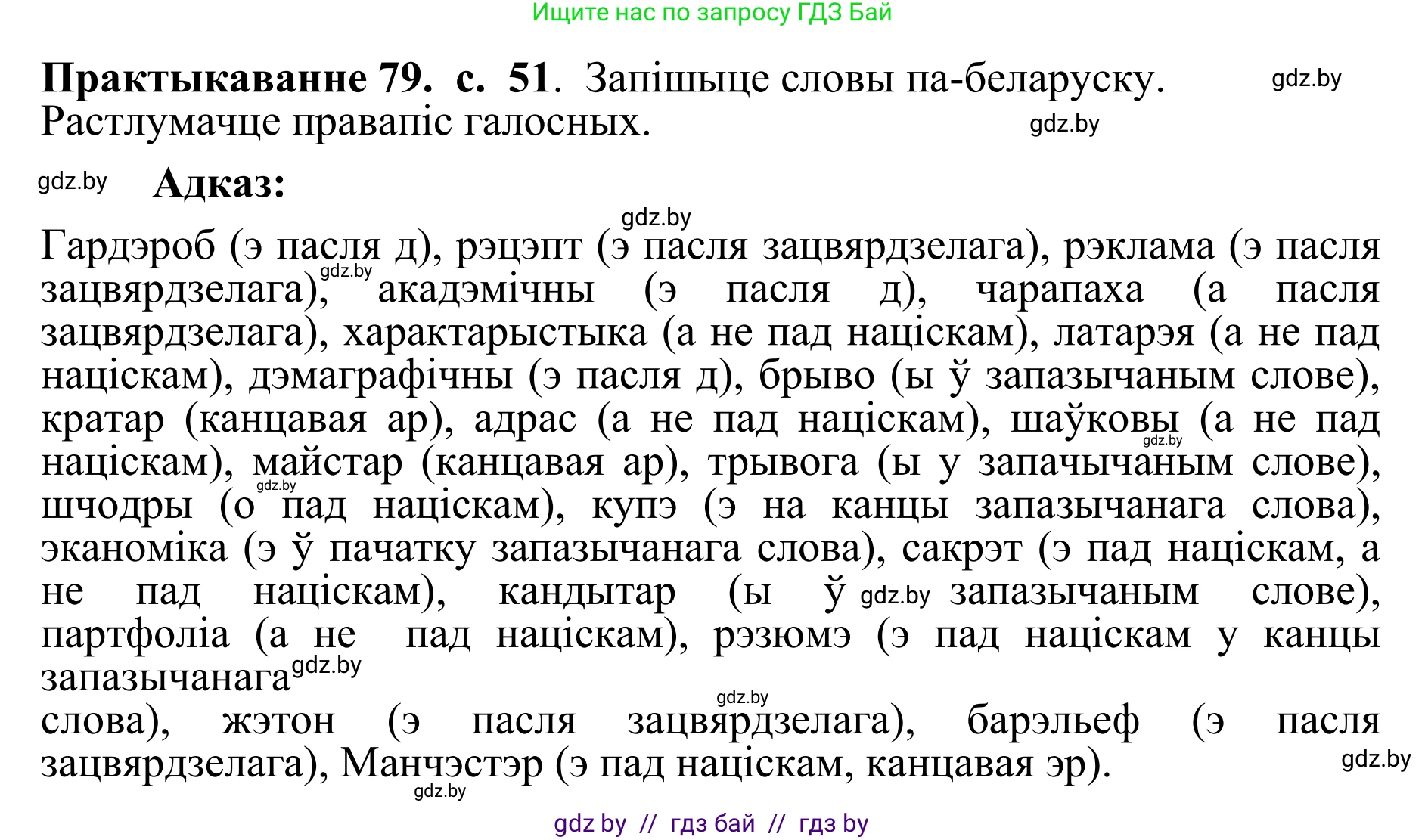 Белорусский язык (Беларуская мова), 10 класс Учебник, авторы: Валочка Ганна Міхайлаўна, Васюковіч Людміла Сяргееўна, Зелянко Вольга Уладзіміраўна, Міхнёнак С С, Якуба Святлана Міхайлаўна, издательство Нацыянальны інстытут адукацыі, Минск, 2020, страница 51, номер 79, Решение 1