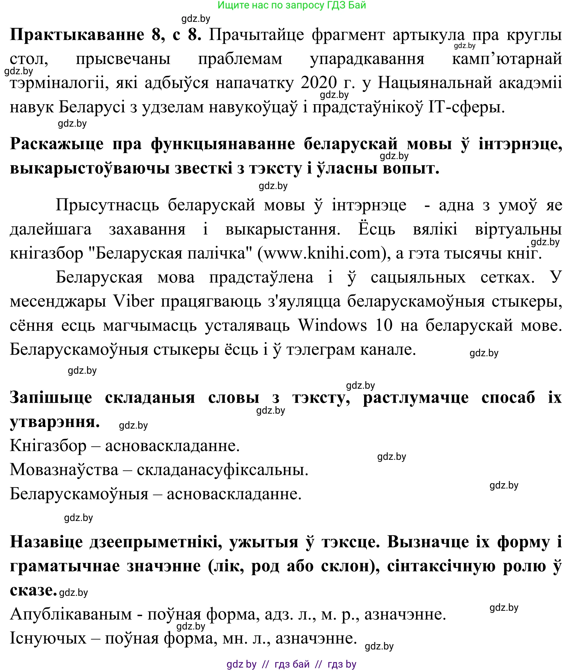 Белорусский язык (Беларуская мова), 10 класс Учебник, авторы: Валочка Ганна Міхайлаўна, Васюковіч Людміла Сяргееўна, Зелянко Вольга Уладзіміраўна, Міхнёнак С С, Якуба Святлана Міхайлаўна, издательство Нацыянальны інстытут адукацыі, Минск, 2020, страница 8, номер 8, Решение 1