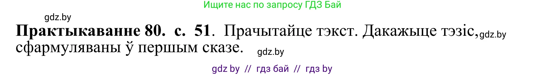 Белорусский язык (Беларуская мова), 10 класс Учебник, авторы: Валочка Ганна Міхайлаўна, Васюковіч Людміла Сяргееўна, Зелянко Вольга Уладзіміраўна, Міхнёнак С С, Якуба Святлана Міхайлаўна, издательство Нацыянальны інстытут адукацыі, Минск, 2020, страница 51, номер 80, Решение 1