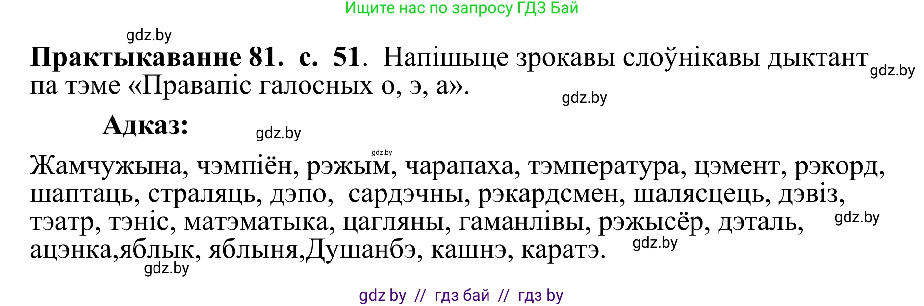 Белорусский язык (Беларуская мова), 10 класс Учебник, авторы: Валочка Ганна Міхайлаўна, Васюковіч Людміла Сяргееўна, Зелянко Вольга Уладзіміраўна, Міхнёнак С С, Якуба Святлана Міхайлаўна, издательство Нацыянальны інстытут адукацыі, Минск, 2020, страница 52, номер 81, Решение 1