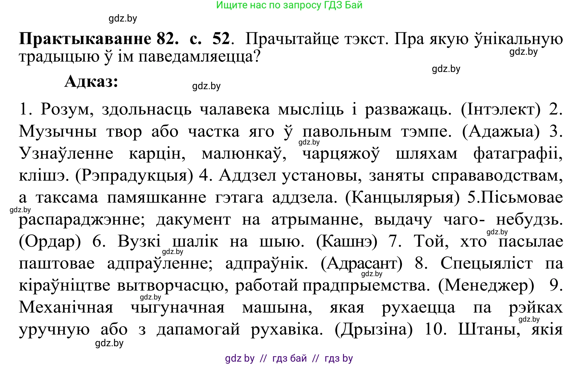 Белорусский язык (Беларуская мова), 10 класс Учебник, авторы: Валочка Ганна Міхайлаўна, Васюковіч Людміла Сяргееўна, Зелянко Вольга Уладзіміраўна, Міхнёнак С С, Якуба Святлана Міхайлаўна, издательство Нацыянальны інстытут адукацыі, Минск, 2020, страница 52, номер 82, Решение 1