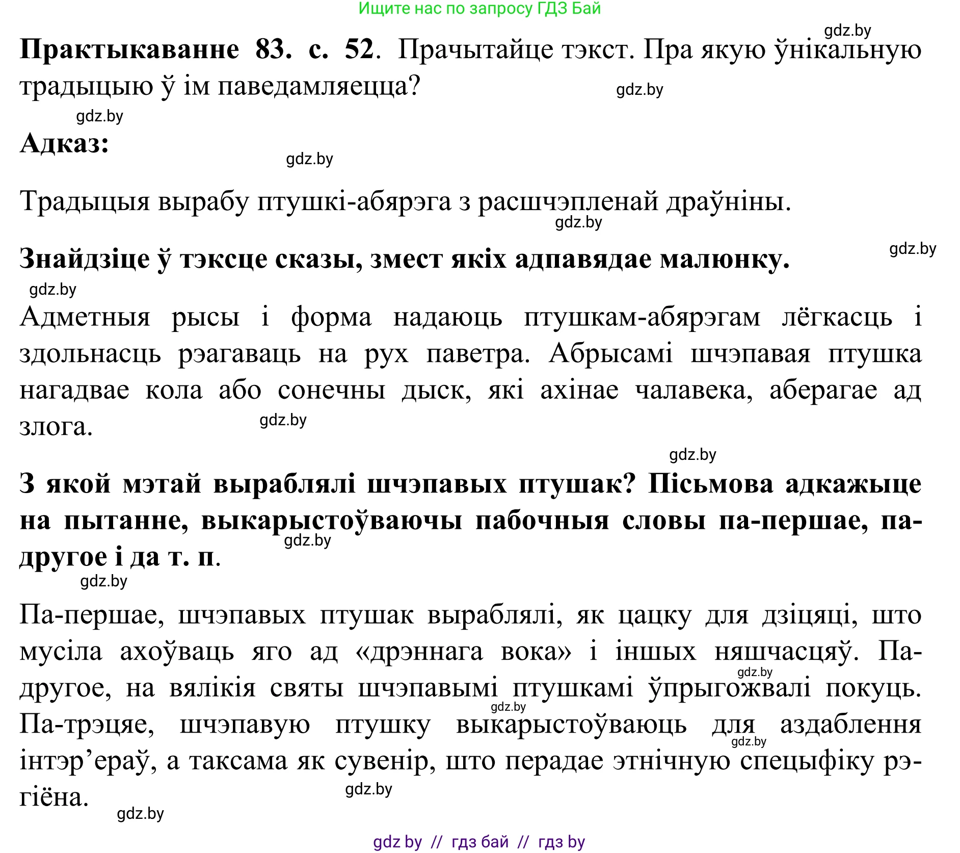 Белорусский язык (Беларуская мова), 10 класс Учебник, авторы: Валочка Ганна Міхайлаўна, Васюковіч Людміла Сяргееўна, Зелянко Вольга Уладзіміраўна, Міхнёнак С С, Якуба Святлана Міхайлаўна, издательство Нацыянальны інстытут адукацыі, Минск, 2020, страница 52, номер 83, Решение 1