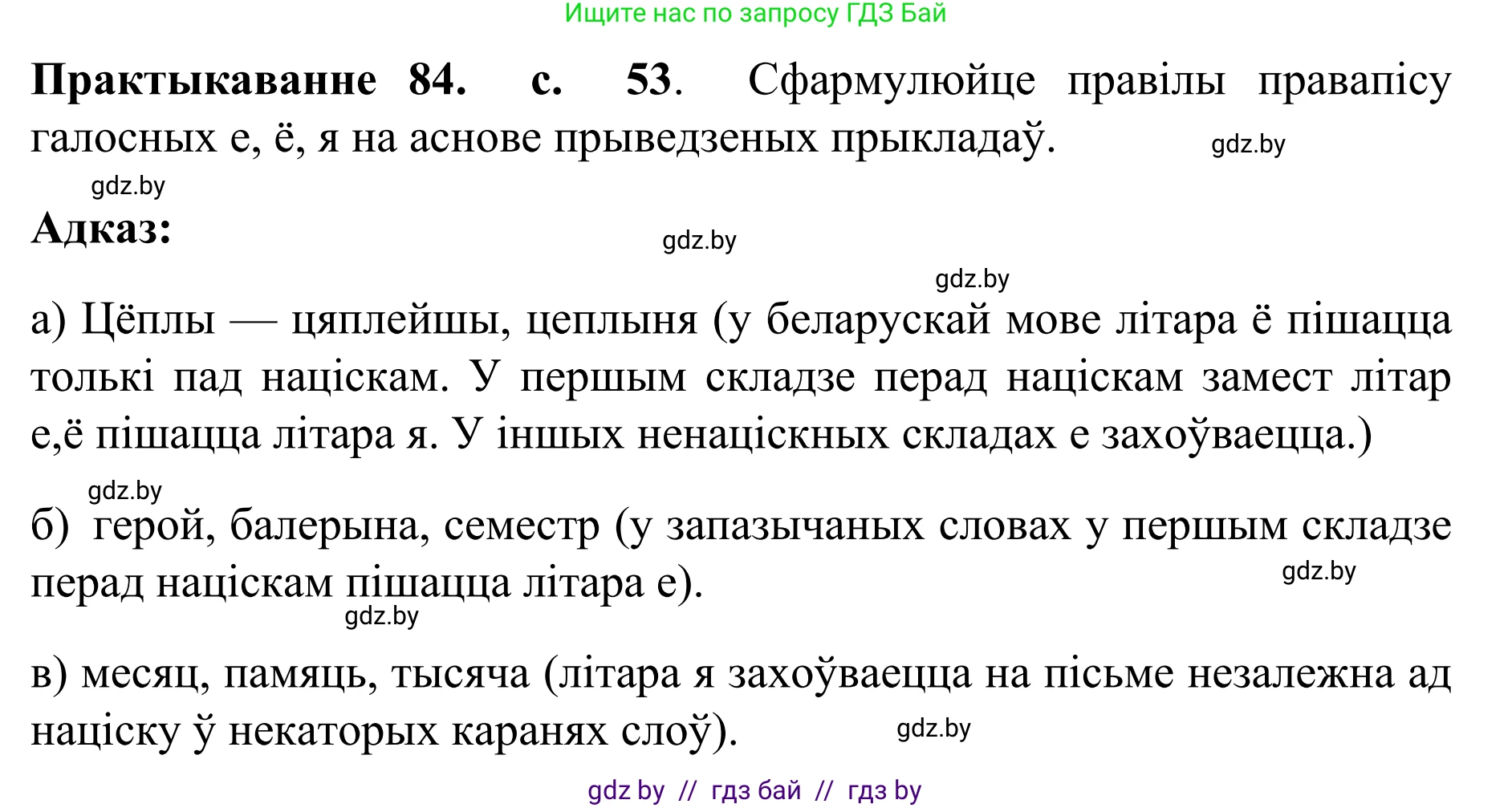 Белорусский язык (Беларуская мова), 10 класс Учебник, авторы: Валочка Ганна Міхайлаўна, Васюковіч Людміла Сяргееўна, Зелянко Вольга Уладзіміраўна, Міхнёнак С С, Якуба Святлана Міхайлаўна, издательство Нацыянальны інстытут адукацыі, Минск, 2020, страница 53, номер 84, Решение 1