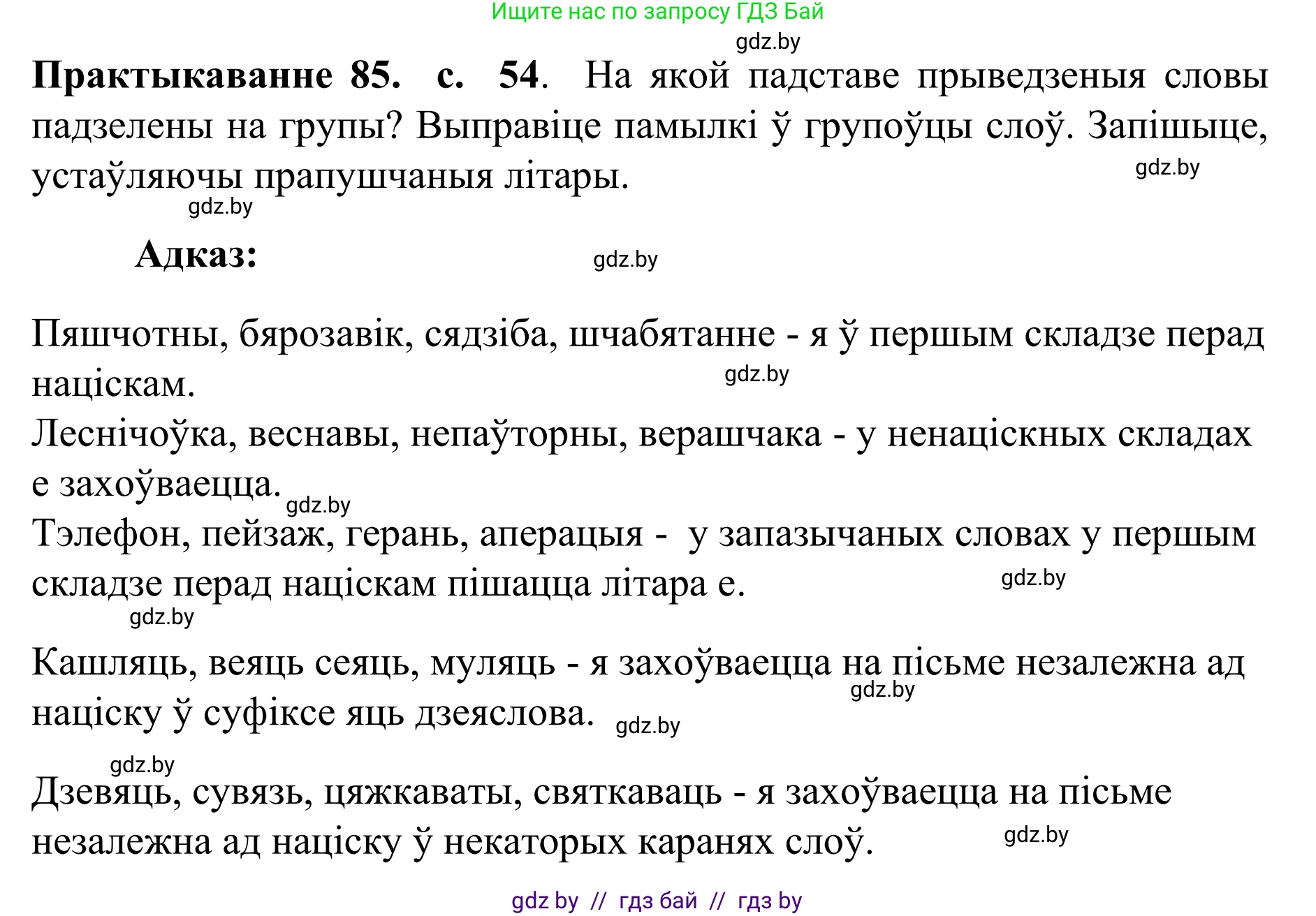 Белорусский язык (Беларуская мова), 10 класс Учебник, авторы: Валочка Ганна Міхайлаўна, Васюковіч Людміла Сяргееўна, Зелянко Вольга Уладзіміраўна, Міхнёнак С С, Якуба Святлана Міхайлаўна, издательство Нацыянальны інстытут адукацыі, Минск, 2020, страница 54, номер 85, Решение 1