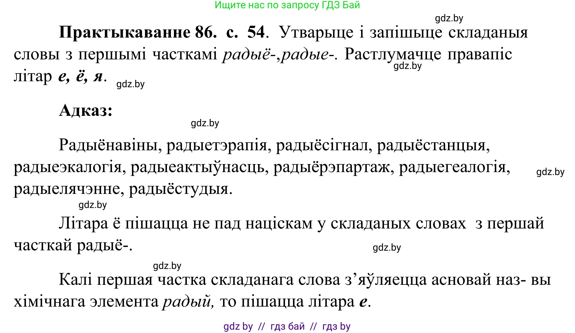 Белорусский язык (Беларуская мова), 10 класс Учебник, авторы: Валочка Ганна Міхайлаўна, Васюковіч Людміла Сяргееўна, Зелянко Вольга Уладзіміраўна, Міхнёнак С С, Якуба Святлана Міхайлаўна, издательство Нацыянальны інстытут адукацыі, Минск, 2020, страница 54, номер 86, Решение 1