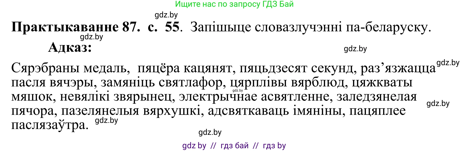 Белорусский язык (Беларуская мова), 10 класс Учебник, авторы: Валочка Ганна Міхайлаўна, Васюковіч Людміла Сяргееўна, Зелянко Вольга Уладзіміраўна, Міхнёнак С С, Якуба Святлана Міхайлаўна, издательство Нацыянальны інстытут адукацыі, Минск, 2020, страница 55, номер 87, Решение 1