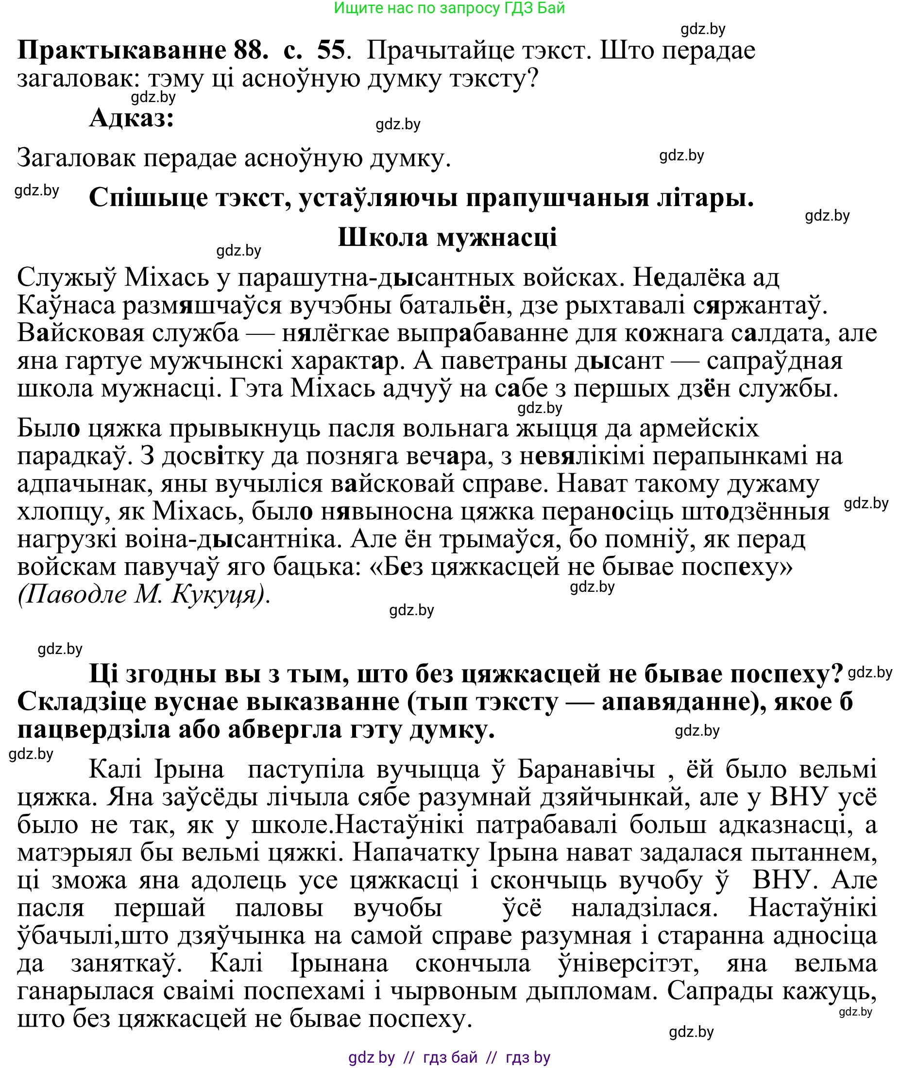 Белорусский язык (Беларуская мова), 10 класс Учебник, авторы: Валочка Ганна Міхайлаўна, Васюковіч Людміла Сяргееўна, Зелянко Вольга Уладзіміраўна, Міхнёнак С С, Якуба Святлана Міхайлаўна, издательство Нацыянальны інстытут адукацыі, Минск, 2020, страница 55, номер 88, Решение 1