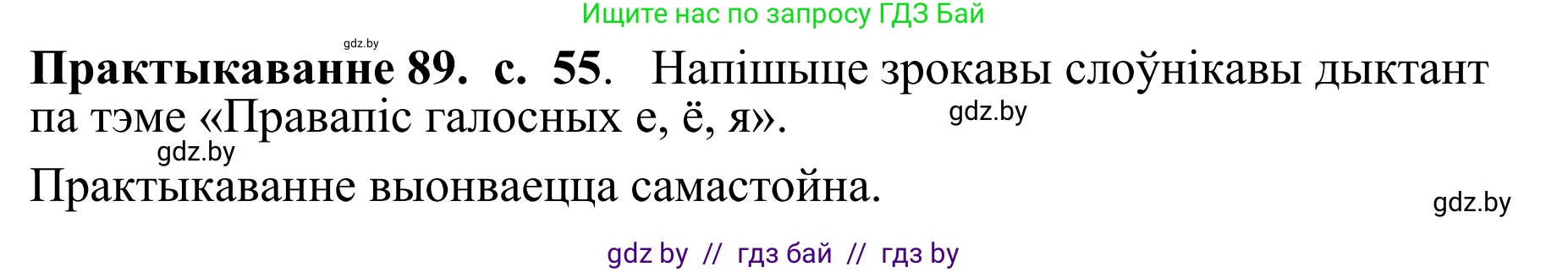 Белорусский язык (Беларуская мова), 10 класс Учебник, авторы: Валочка Ганна Міхайлаўна, Васюковіч Людміла Сяргееўна, Зелянко Вольга Уладзіміраўна, Міхнёнак С С, Якуба Святлана Міхайлаўна, издательство Нацыянальны інстытут адукацыі, Минск, 2020, страница 55, номер 89, Решение 1