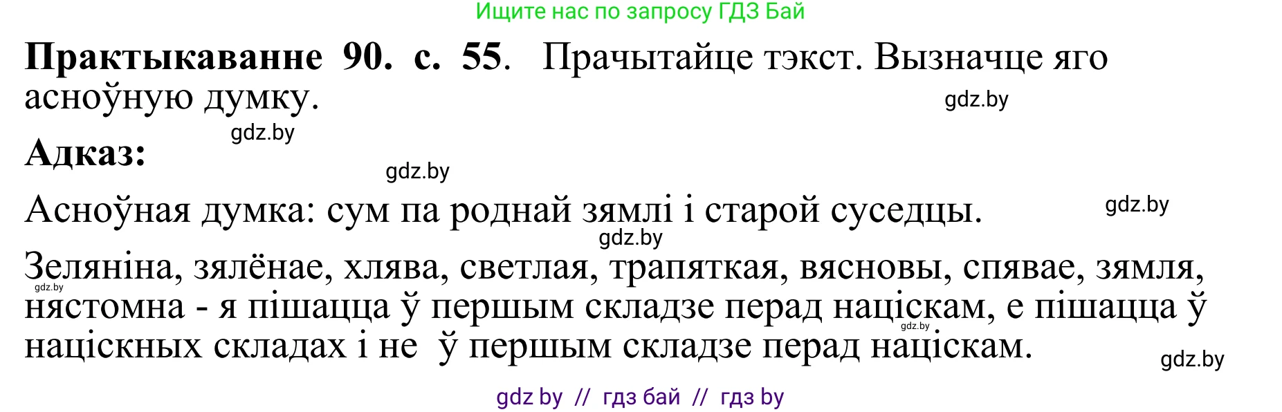 Белорусский язык (Беларуская мова), 10 класс Учебник, авторы: Валочка Ганна Міхайлаўна, Васюковіч Людміла Сяргееўна, Зелянко Вольга Уладзіміраўна, Міхнёнак С С, Якуба Святлана Міхайлаўна, издательство Нацыянальны інстытут адукацыі, Минск, 2020, страница 55, номер 90, Решение 1