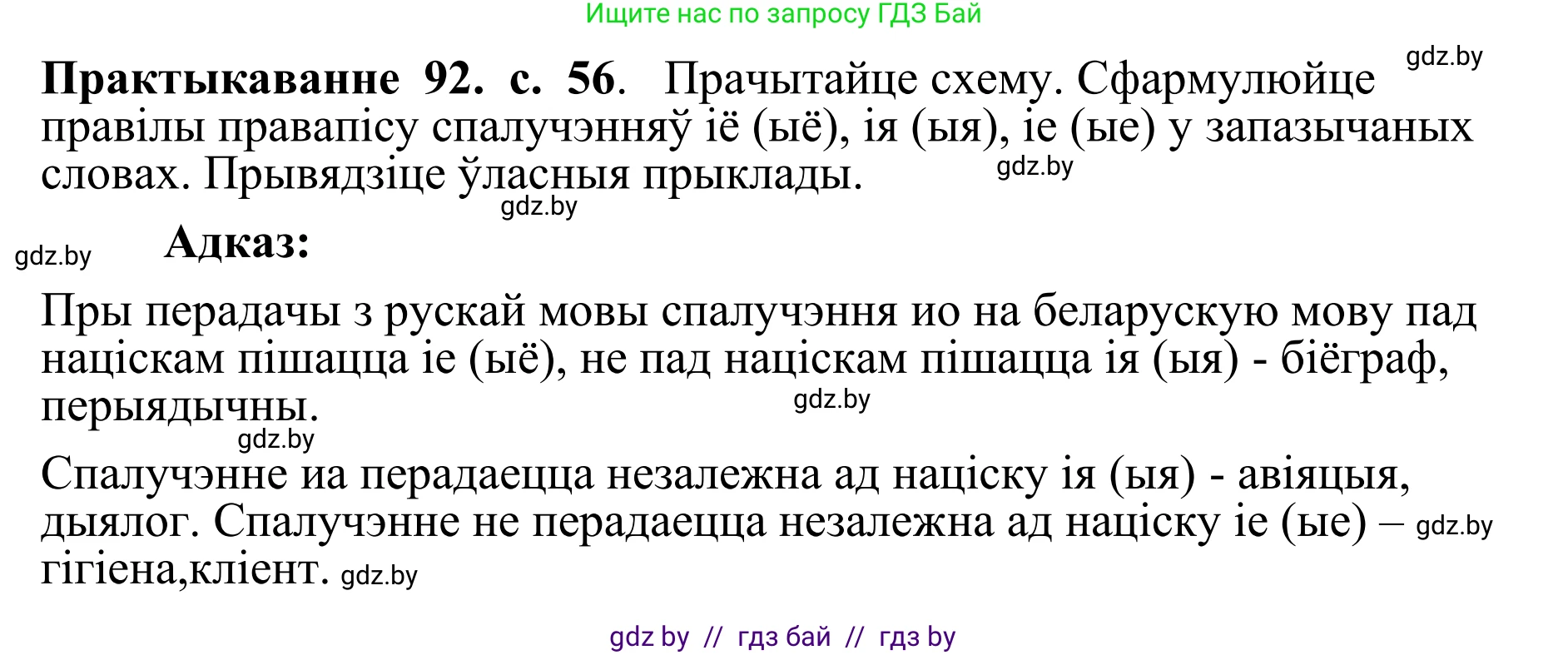 Белорусский язык (Беларуская мова), 10 класс Учебник, авторы: Валочка Ганна Міхайлаўна, Васюковіч Людміла Сяргееўна, Зелянко Вольга Уладзіміраўна, Міхнёнак С С, Якуба Святлана Міхайлаўна, издательство Нацыянальны інстытут адукацыі, Минск, 2020, страница 56, номер 92, Решение 1