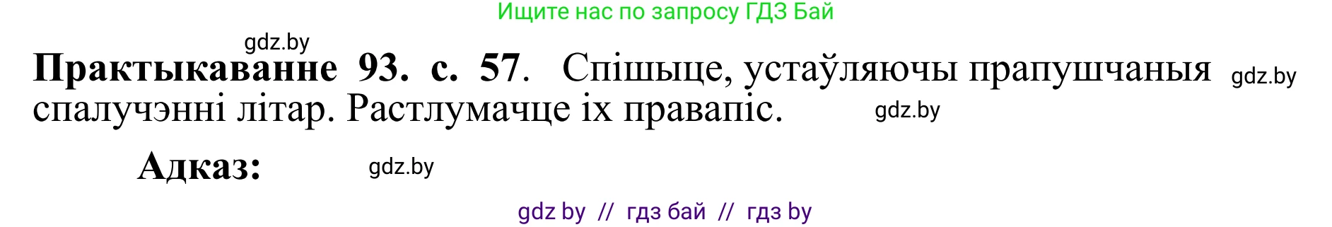 Белорусский язык (Беларуская мова), 10 класс Учебник, авторы: Валочка Ганна Міхайлаўна, Васюковіч Людміла Сяргееўна, Зелянко Вольга Уладзіміраўна, Міхнёнак С С, Якуба Святлана Міхайлаўна, издательство Нацыянальны інстытут адукацыі, Минск, 2020, страница 57, номер 93, Решение 1