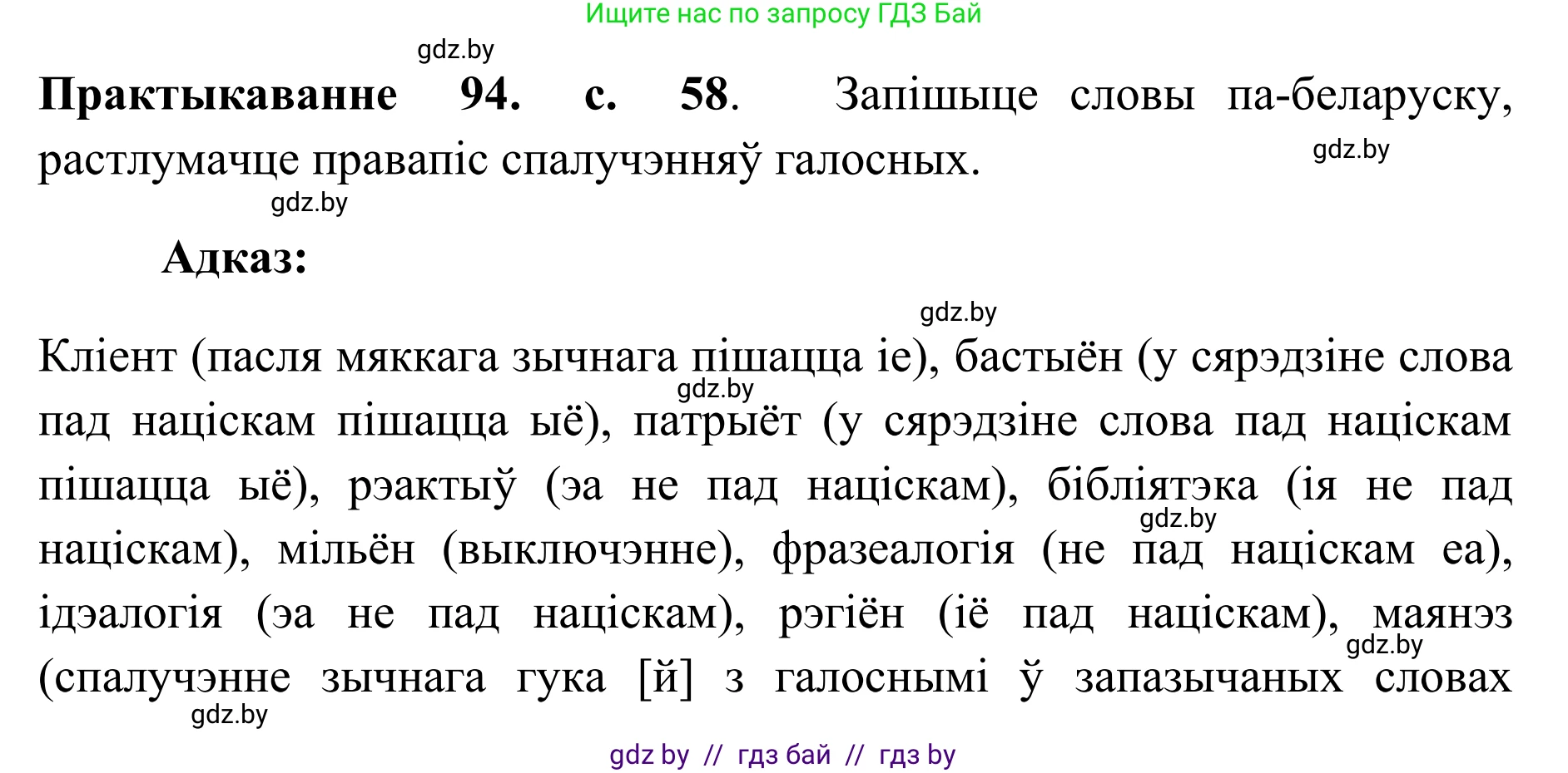 Белорусский язык (Беларуская мова), 10 класс Учебник, авторы: Валочка Ганна Міхайлаўна, Васюковіч Людміла Сяргееўна, Зелянко Вольга Уладзіміраўна, Міхнёнак С С, Якуба Святлана Міхайлаўна, издательство Нацыянальны інстытут адукацыі, Минск, 2020, страница 58, номер 94, Решение 1