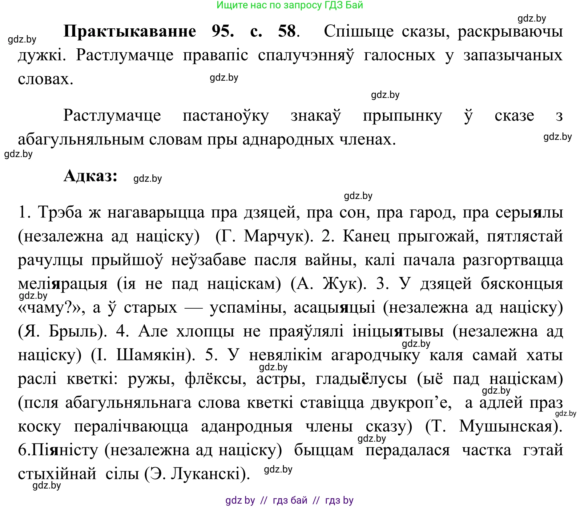 Белорусский язык (Беларуская мова), 10 класс Учебник, авторы: Валочка Ганна Міхайлаўна, Васюковіч Людміла Сяргееўна, Зелянко Вольга Уладзіміраўна, Міхнёнак С С, Якуба Святлана Міхайлаўна, издательство Нацыянальны інстытут адукацыі, Минск, 2020, страница 58, номер 95, Решение 1