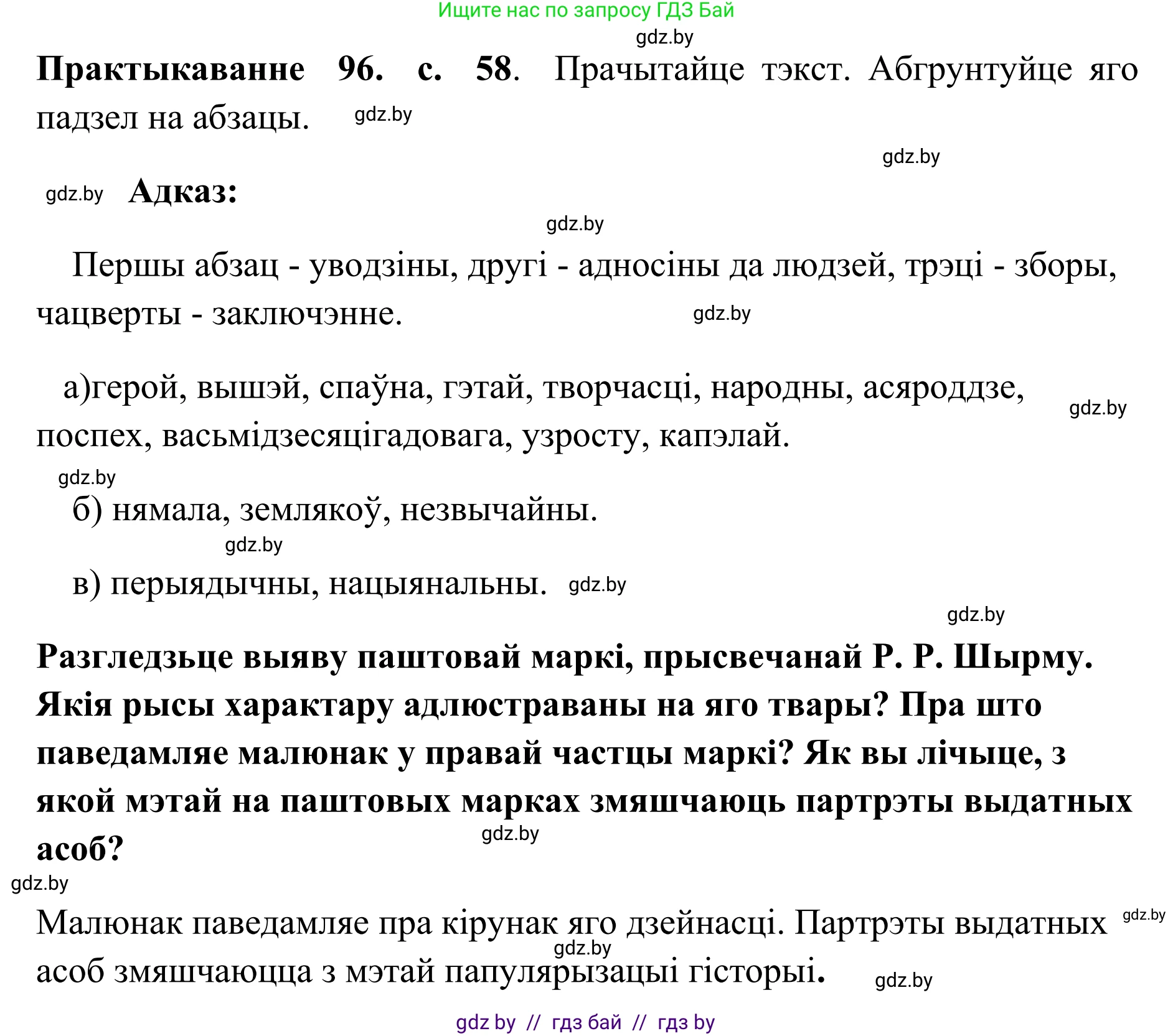 Белорусский язык (Беларуская мова), 10 класс Учебник, авторы: Валочка Ганна Міхайлаўна, Васюковіч Людміла Сяргееўна, Зелянко Вольга Уладзіміраўна, Міхнёнак С С, Якуба Святлана Міхайлаўна, издательство Нацыянальны інстытут адукацыі, Минск, 2020, страница 58, номер 96, Решение 1