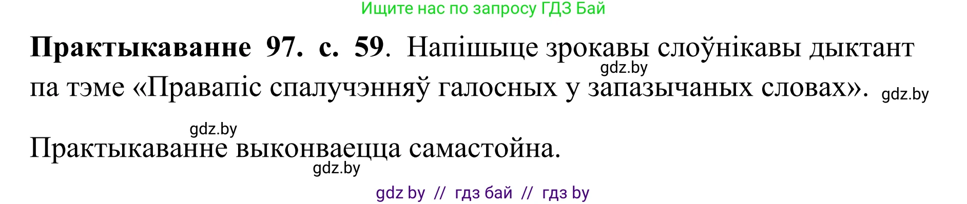 Белорусский язык (Беларуская мова), 10 класс Учебник, авторы: Валочка Ганна Міхайлаўна, Васюковіч Людміла Сяргееўна, Зелянко Вольга Уладзіміраўна, Міхнёнак С С, Якуба Святлана Міхайлаўна, издательство Нацыянальны інстытут адукацыі, Минск, 2020, страница 59, номер 97, Решение 1