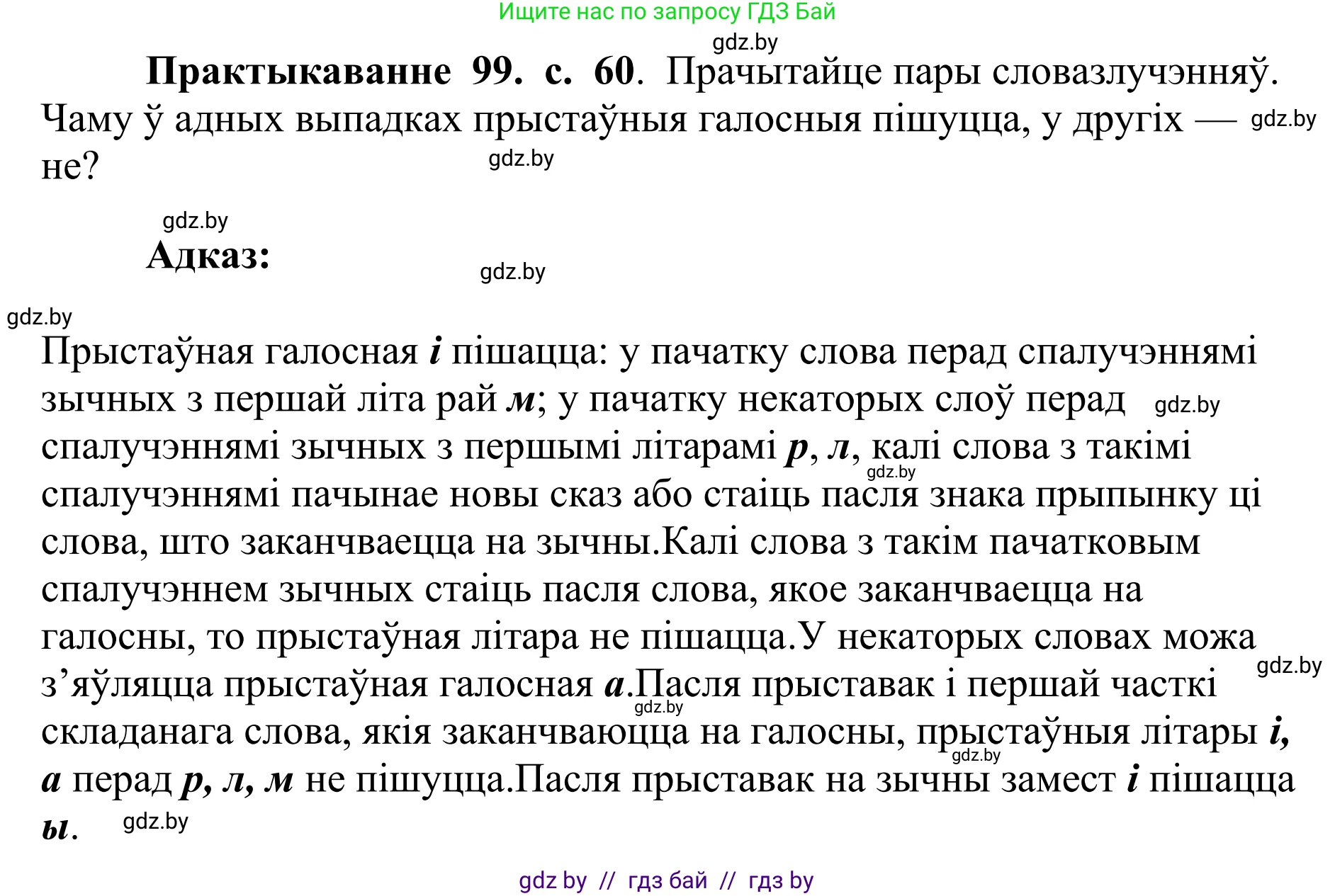 Белорусский язык (Беларуская мова), 10 класс Учебник, авторы: Валочка Ганна Міхайлаўна, Васюковіч Людміла Сяргееўна, Зелянко Вольга Уладзіміраўна, Міхнёнак С С, Якуба Святлана Міхайлаўна, издательство Нацыянальны інстытут адукацыі, Минск, 2020, страница 60, номер 99, Решение 1