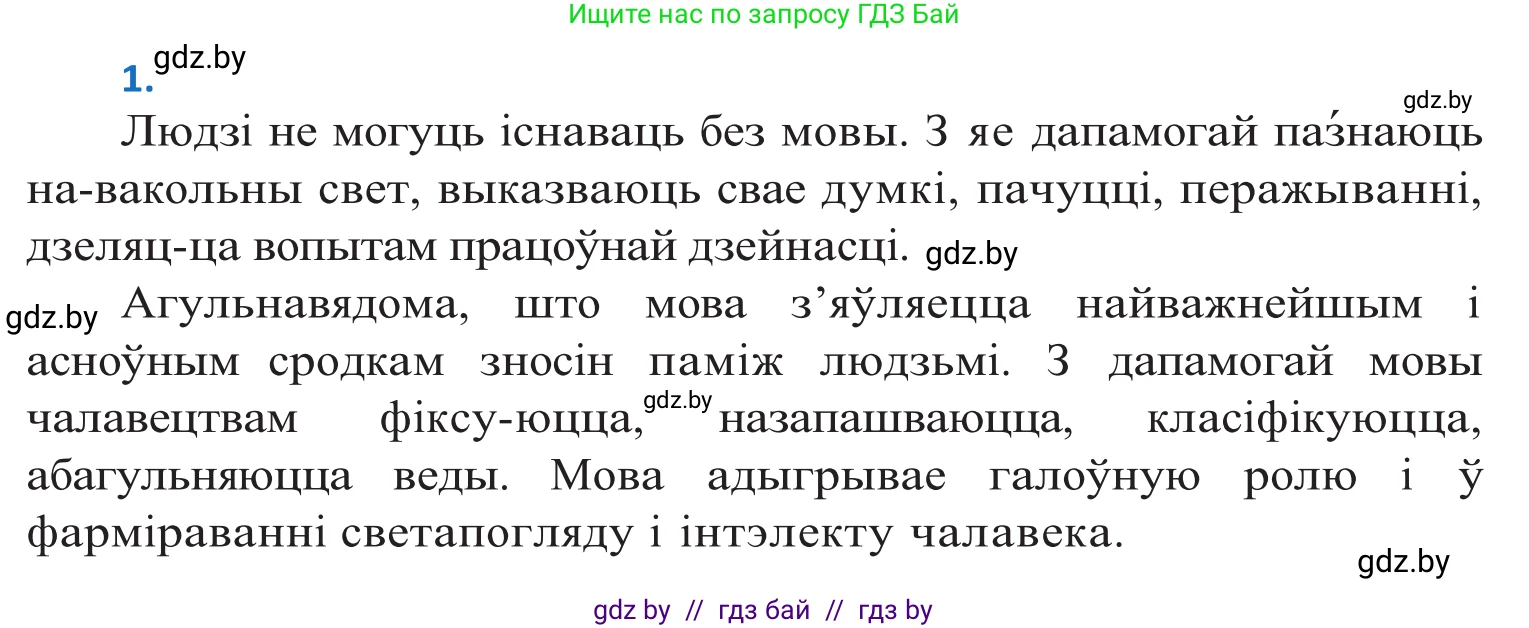 Белорусский язык (Беларуская мова), 10 класс Учебник, авторы: Валочка Ганна Міхайлаўна, Васюковіч Людміла Сяргееўна, Зелянко Вольга Уладзіміраўна, Міхнёнак С С, Якуба Святлана Міхайлаўна, издательство Нацыянальны інстытут адукацыі, Минск, 2020, страница 3, номер 1, Решение 2