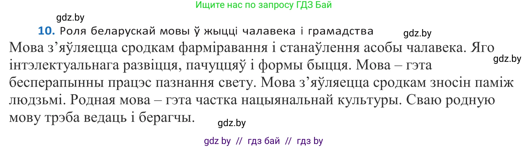 Белорусский язык (Беларуская мова), 10 класс Учебник, авторы: Валочка Ганна Міхайлаўна, Васюковіч Людміла Сяргееўна, Зелянко Вольга Уладзіміраўна, Міхнёнак С С, Якуба Святлана Міхайлаўна, издательство Нацыянальны інстытут адукацыі, Минск, 2020, страница 9, номер 10, Решение 2