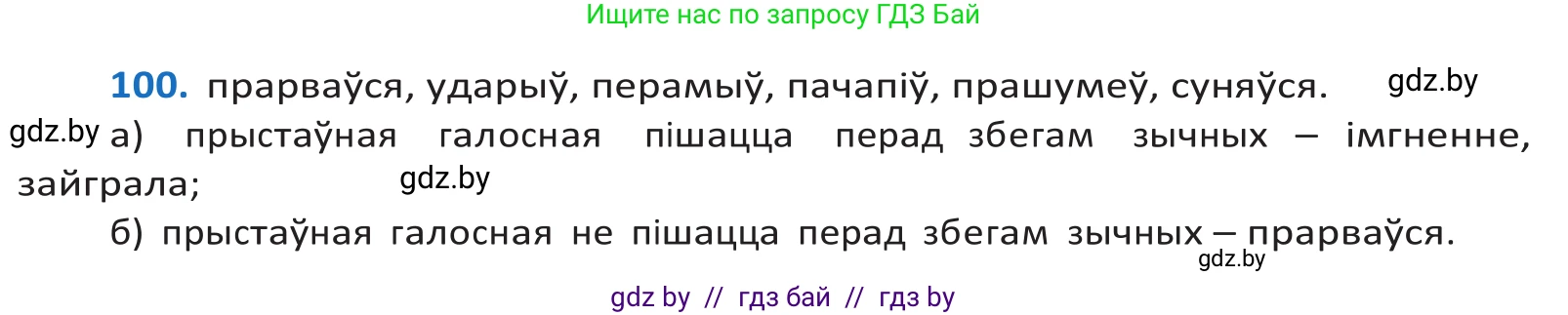Белорусский язык (Беларуская мова), 10 класс Учебник, авторы: Валочка Ганна Міхайлаўна, Васюковіч Людміла Сяргееўна, Зелянко Вольга Уладзіміраўна, Міхнёнак С С, Якуба Святлана Міхайлаўна, издательство Нацыянальны інстытут адукацыі, Минск, 2020, страница 61, номер 100, Решение 2