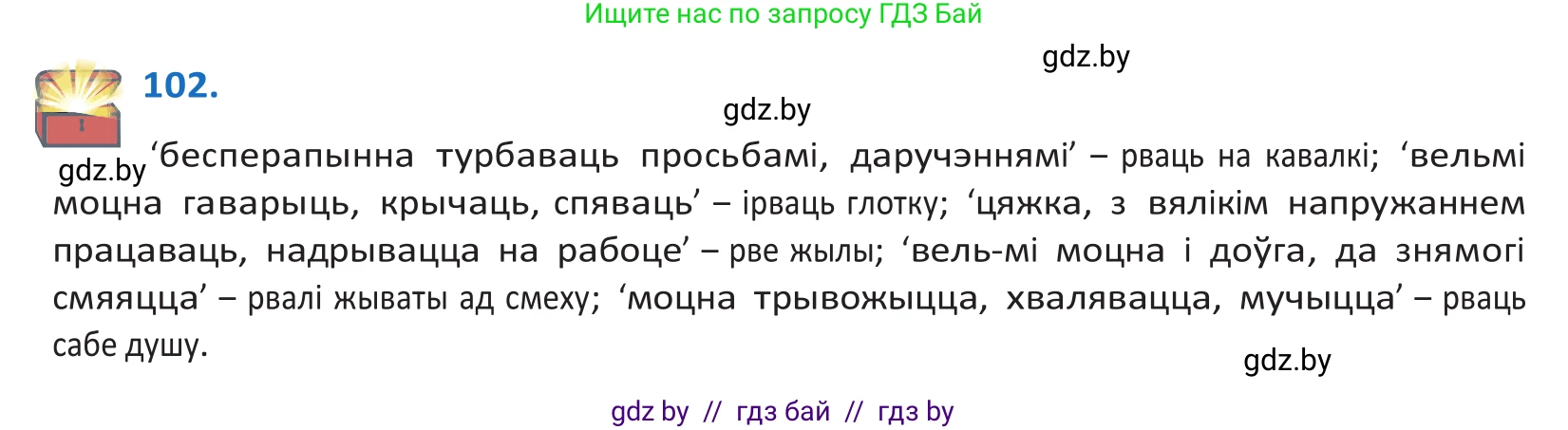 Белорусский язык (Беларуская мова), 10 класс Учебник, авторы: Валочка Ганна Міхайлаўна, Васюковіч Людміла Сяргееўна, Зелянко Вольга Уладзіміраўна, Міхнёнак С С, Якуба Святлана Міхайлаўна, издательство Нацыянальны інстытут адукацыі, Минск, 2020, страница 62, номер 102, Решение 2