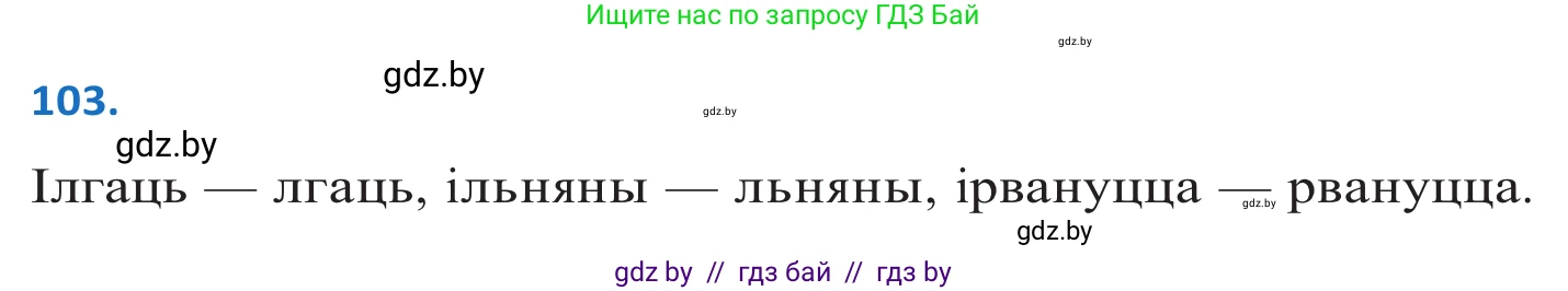 Белорусский язык (Беларуская мова), 10 класс Учебник, авторы: Валочка Ганна Міхайлаўна, Васюковіч Людміла Сяргееўна, Зелянко Вольга Уладзіміраўна, Міхнёнак С С, Якуба Святлана Міхайлаўна, издательство Нацыянальны інстытут адукацыі, Минск, 2020, страница 62, номер 103, Решение 2
