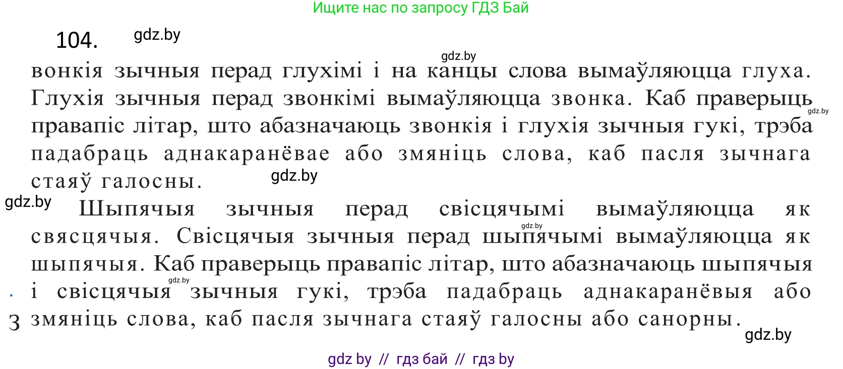 Белорусский язык (Беларуская мова), 10 класс Учебник, авторы: Валочка Ганна Міхайлаўна, Васюковіч Людміла Сяргееўна, Зелянко Вольга Уладзіміраўна, Міхнёнак С С, Якуба Святлана Міхайлаўна, издательство Нацыянальны інстытут адукацыі, Минск, 2020, страница 62, номер 104, Решение 2