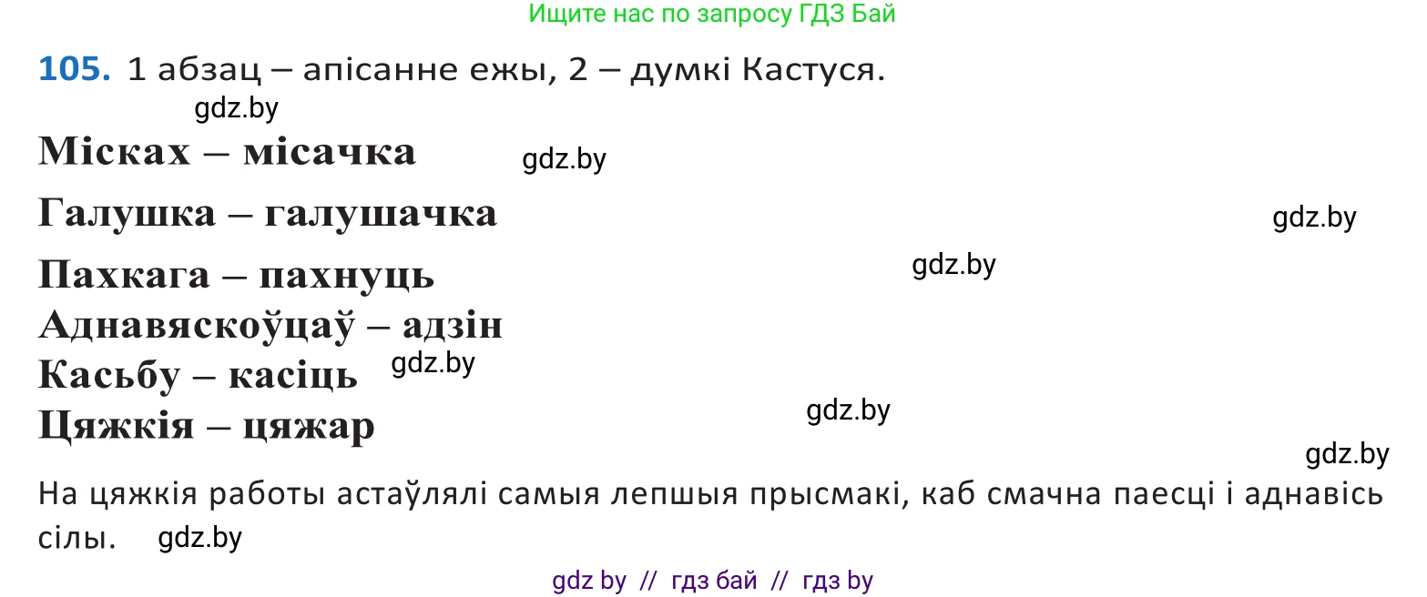 Белорусский язык (Беларуская мова), 10 класс Учебник, авторы: Валочка Ганна Міхайлаўна, Васюковіч Людміла Сяргееўна, Зелянко Вольга Уладзіміраўна, Міхнёнак С С, Якуба Святлана Міхайлаўна, издательство Нацыянальны інстытут адукацыі, Минск, 2020, страница 63, номер 105, Решение 2
