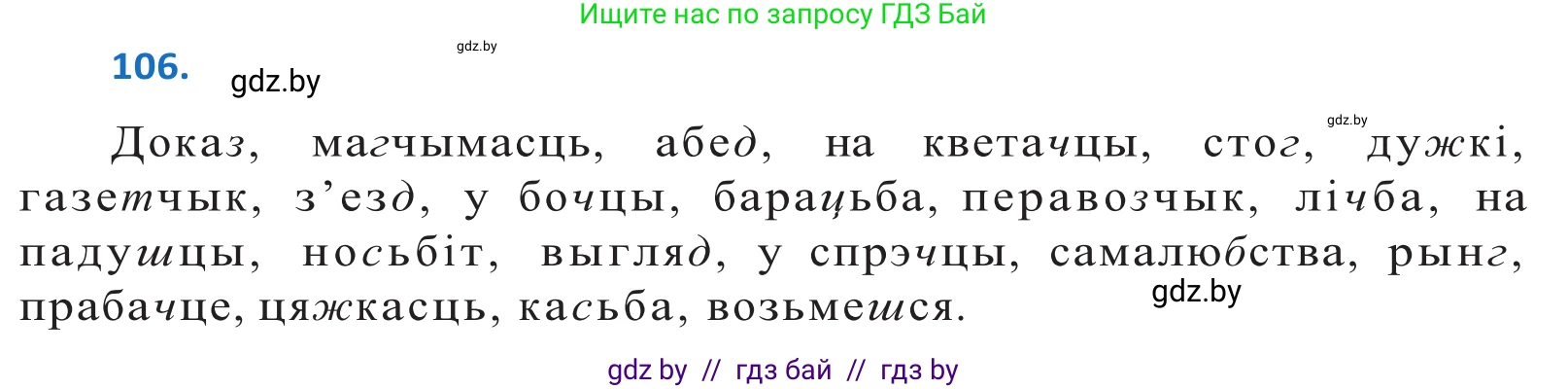 Белорусский язык (Беларуская мова), 10 класс Учебник, авторы: Валочка Ганна Міхайлаўна, Васюковіч Людміла Сяргееўна, Зелянко Вольга Уладзіміраўна, Міхнёнак С С, Якуба Святлана Міхайлаўна, издательство Нацыянальны інстытут адукацыі, Минск, 2020, страница 63, номер 106, Решение 2