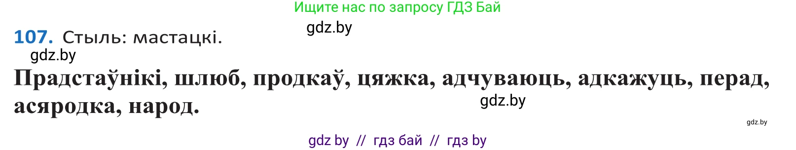 Белорусский язык (Беларуская мова), 10 класс Учебник, авторы: Валочка Ганна Міхайлаўна, Васюковіч Людміла Сяргееўна, Зелянко Вольга Уладзіміраўна, Міхнёнак С С, Якуба Святлана Міхайлаўна, издательство Нацыянальны інстытут адукацыі, Минск, 2020, страница 64, номер 107, Решение 2