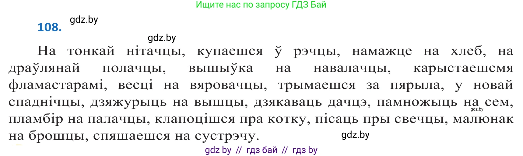 Белорусский язык (Беларуская мова), 10 класс Учебник, авторы: Валочка Ганна Міхайлаўна, Васюковіч Людміла Сяргееўна, Зелянко Вольга Уладзіміраўна, Міхнёнак С С, Якуба Святлана Міхайлаўна, издательство Нацыянальны інстытут адукацыі, Минск, 2020, страница 64, номер 108, Решение 2
