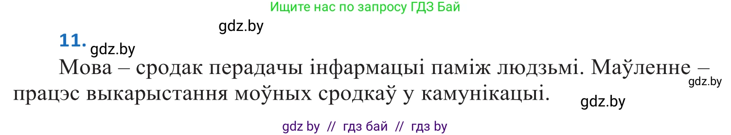 Белорусский язык (Беларуская мова), 10 класс Учебник, авторы: Валочка Ганна Міхайлаўна, Васюковіч Людміла Сяргееўна, Зелянко Вольга Уладзіміраўна, Міхнёнак С С, Якуба Святлана Міхайлаўна, издательство Нацыянальны інстытут адукацыі, Минск, 2020, страница 10, номер 11, Решение 2