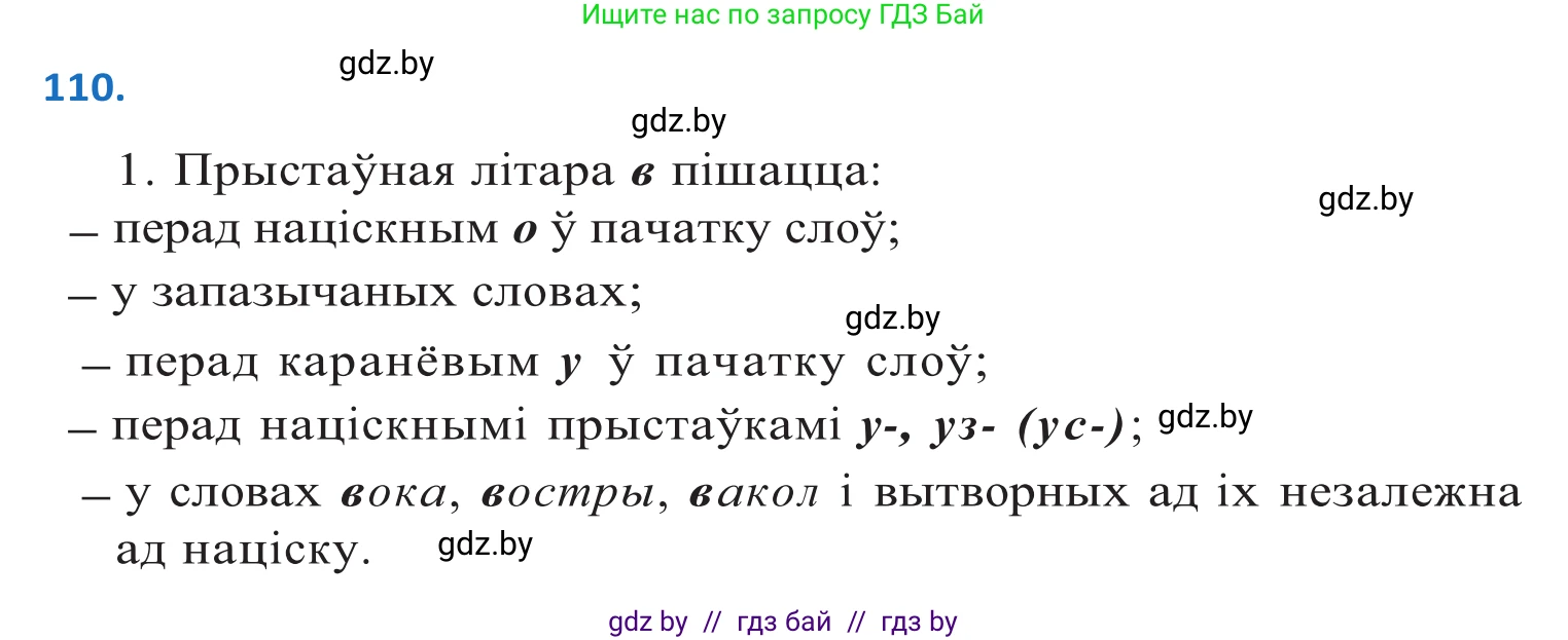 Белорусский язык (Беларуская мова), 10 класс Учебник, авторы: Валочка Ганна Міхайлаўна, Васюковіч Людміла Сяргееўна, Зелянко Вольга Уладзіміраўна, Міхнёнак С С, Якуба Святлана Міхайлаўна, издательство Нацыянальны інстытут адукацыі, Минск, 2020, страница 65, номер 110, Решение 2