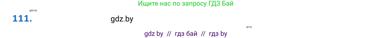 Белорусский язык (Беларуская мова), 10 класс Учебник, авторы: Валочка Ганна Міхайлаўна, Васюковіч Людміла Сяргееўна, Зелянко Вольга Уладзіміраўна, Міхнёнак С С, Якуба Святлана Міхайлаўна, издательство Нацыянальны інстытут адукацыі, Минск, 2020, страница 66, номер 111, Решение 2