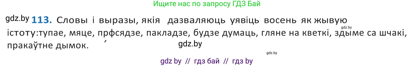 Белорусский язык (Беларуская мова), 10 класс Учебник, авторы: Валочка Ганна Міхайлаўна, Васюковіч Людміла Сяргееўна, Зелянко Вольга Уладзіміраўна, Міхнёнак С С, Якуба Святлана Міхайлаўна, издательство Нацыянальны інстытут адукацыі, Минск, 2020, страница 67, номер 113, Решение 2
