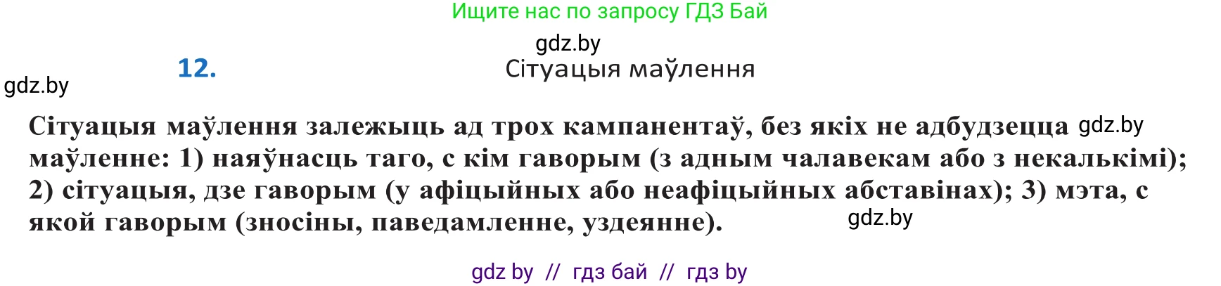 Белорусский язык (Беларуская мова), 10 класс Учебник, авторы: Валочка Ганна Міхайлаўна, Васюковіч Людміла Сяргееўна, Зелянко Вольга Уладзіміраўна, Міхнёнак С С, Якуба Святлана Міхайлаўна, издательство Нацыянальны інстытут адукацыі, Минск, 2020, страница 10, номер 12, Решение 2
