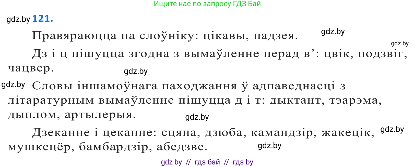 Белорусский язык (Беларуская мова), 10 класс Учебник, авторы: Валочка Ганна Міхайлаўна, Васюковіч Людміла Сяргееўна, Зелянко Вольга Уладзіміраўна, Міхнёнак С С, Якуба Святлана Міхайлаўна, издательство Нацыянальны інстытут адукацыі, Минск, 2020, страница 71, номер 121, Решение 2